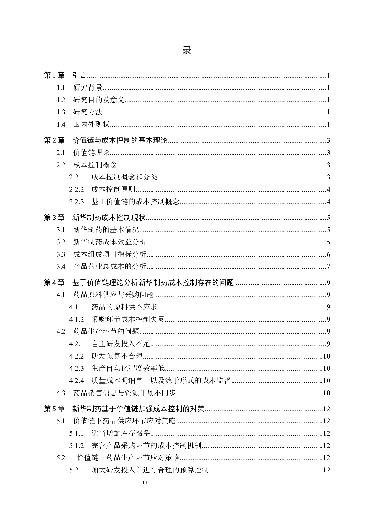 基于价值链理论对新华制药成本控制的研究-11063字.docx 第3页