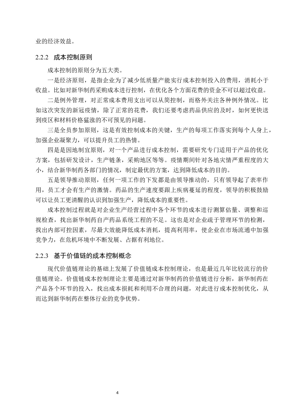 基于价值链理论对新华制药成本控制的研究-11063字.docx 第8页