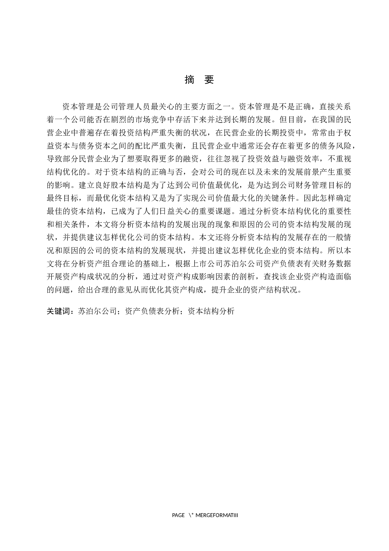 苏泊尔公司资本结构优化策略研究-10884字.docx 第1页