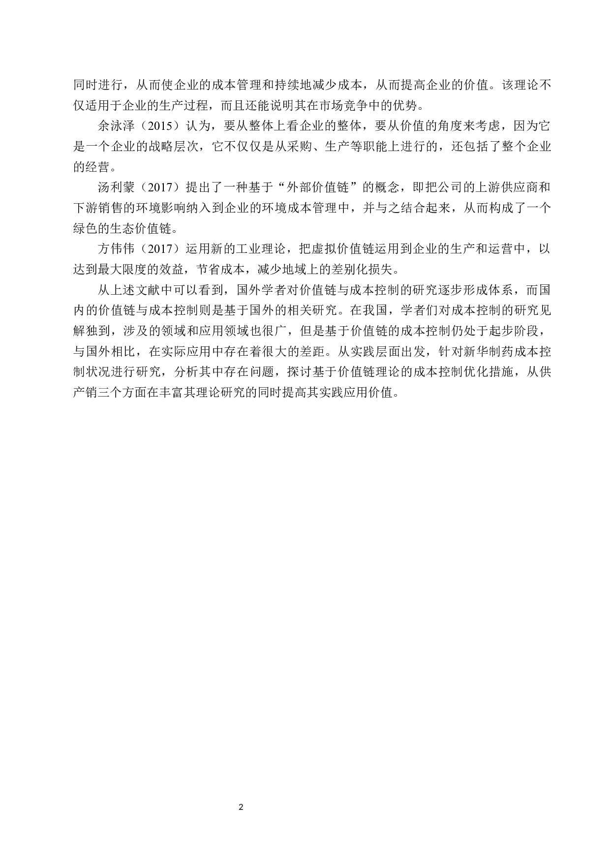 基于价值链理论对新华制药成本控制的研究-11063字.docx 第6页