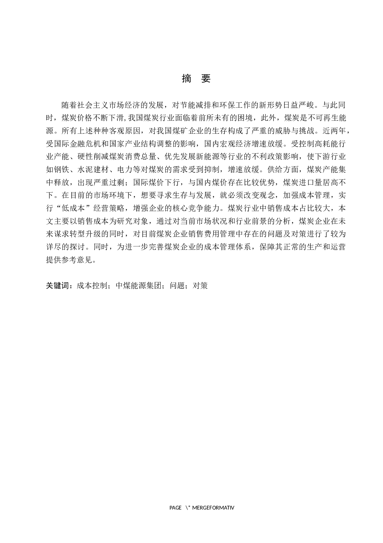 中煤能源集团成本控制分析-10745字.docx 第1页