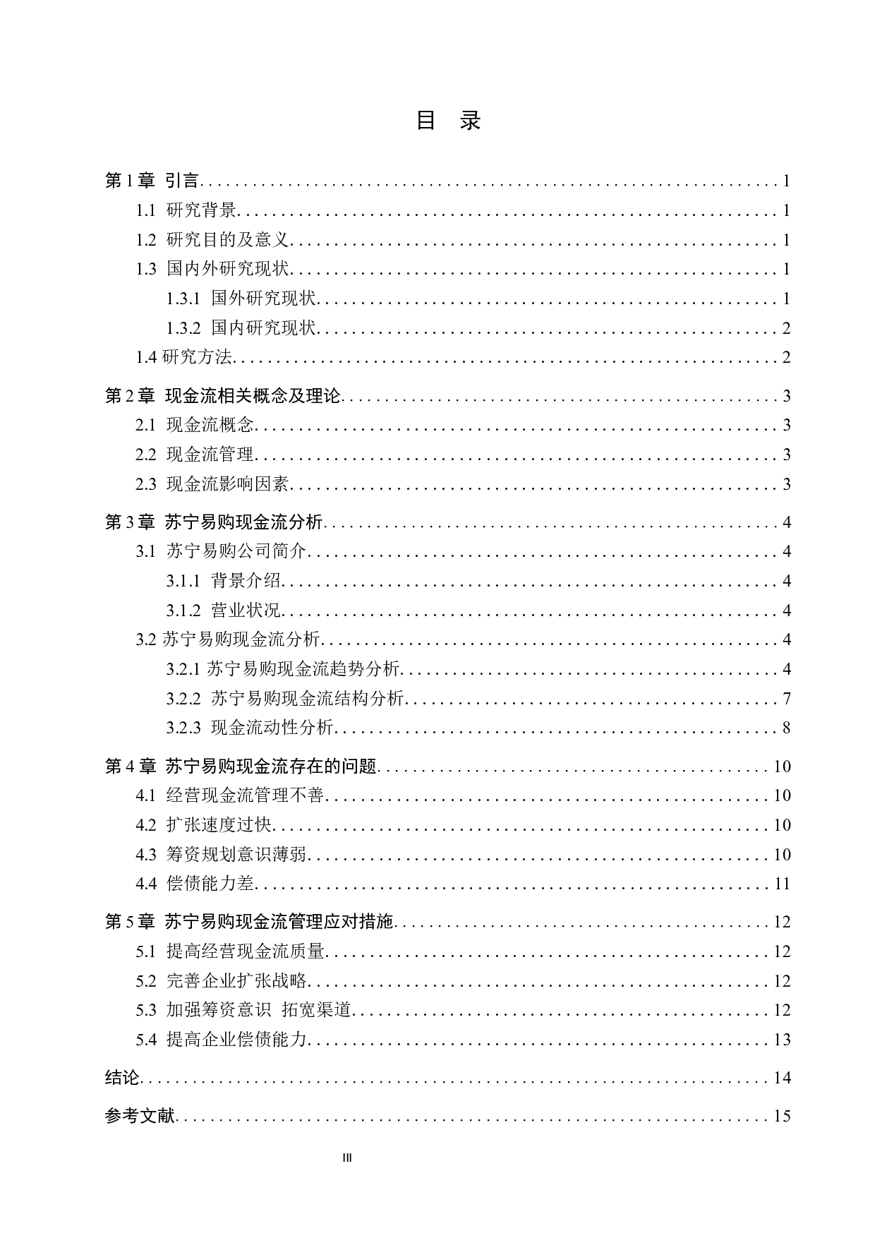 苏宁易购现金流分析-10611字.docx 第3页