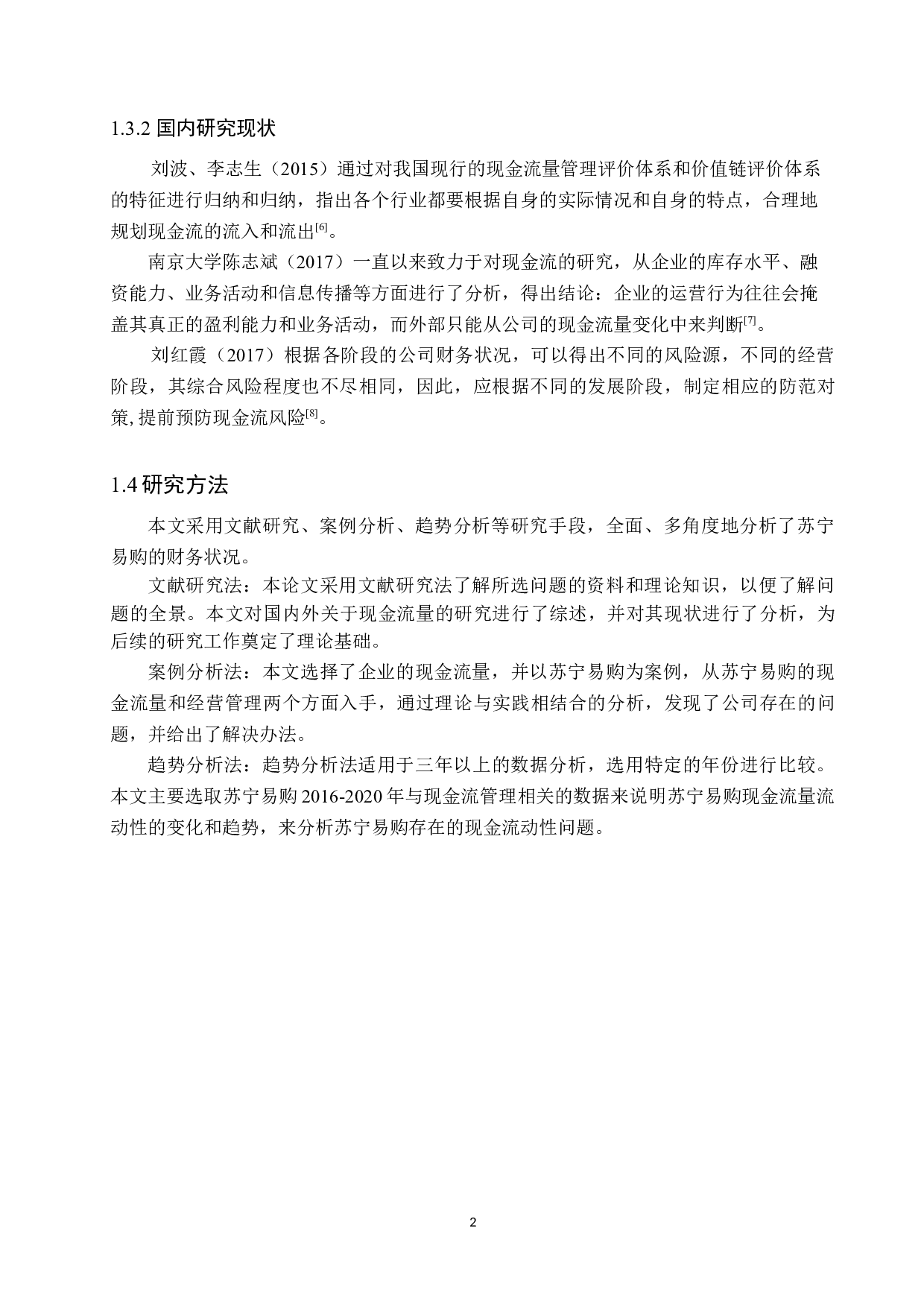 苏宁易购现金流分析-10611字.docx 第6页