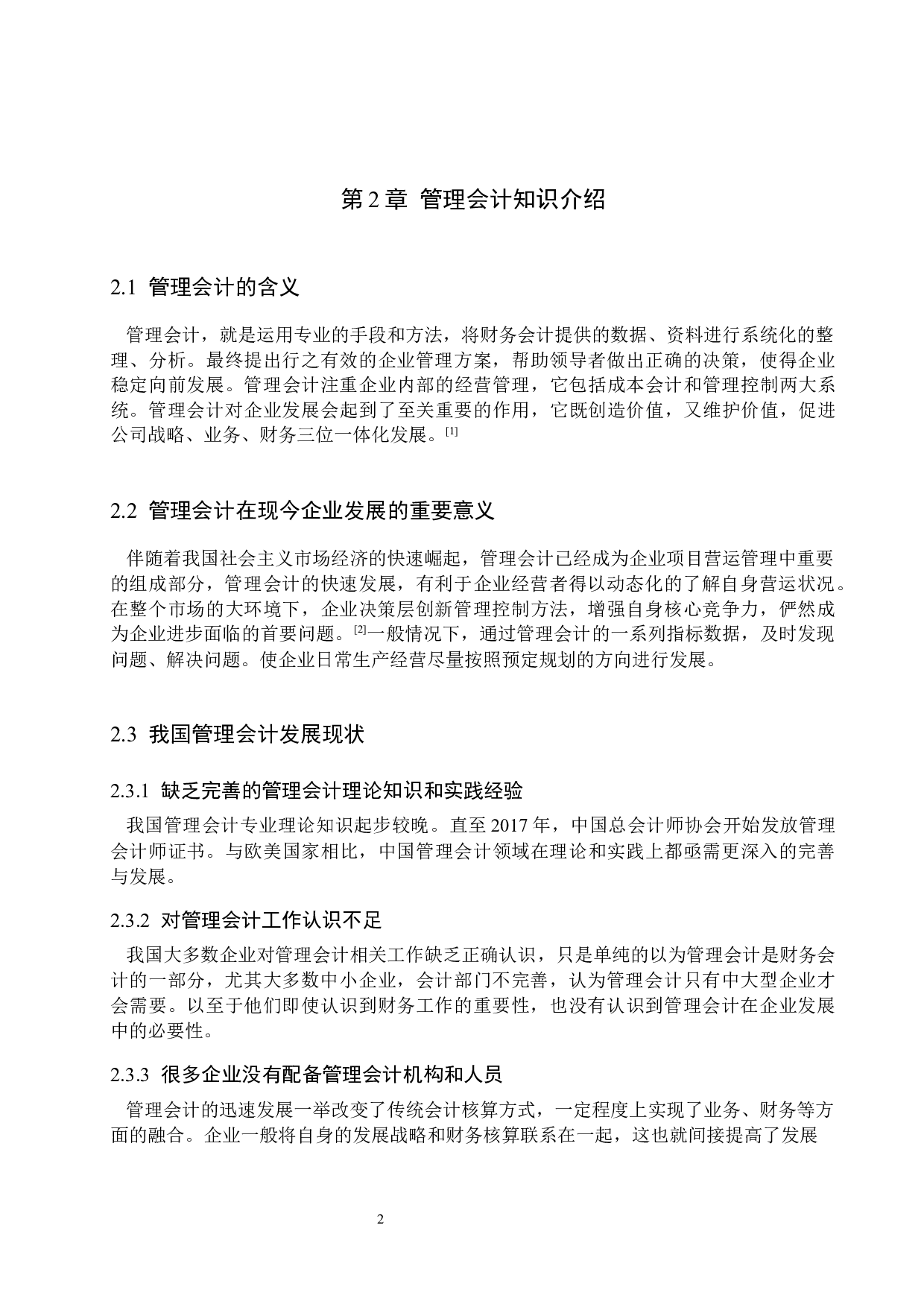 探析管理会计对企业发展的重要性&mdash;&mdash;以海底捞为例-11596字.docx 第5页