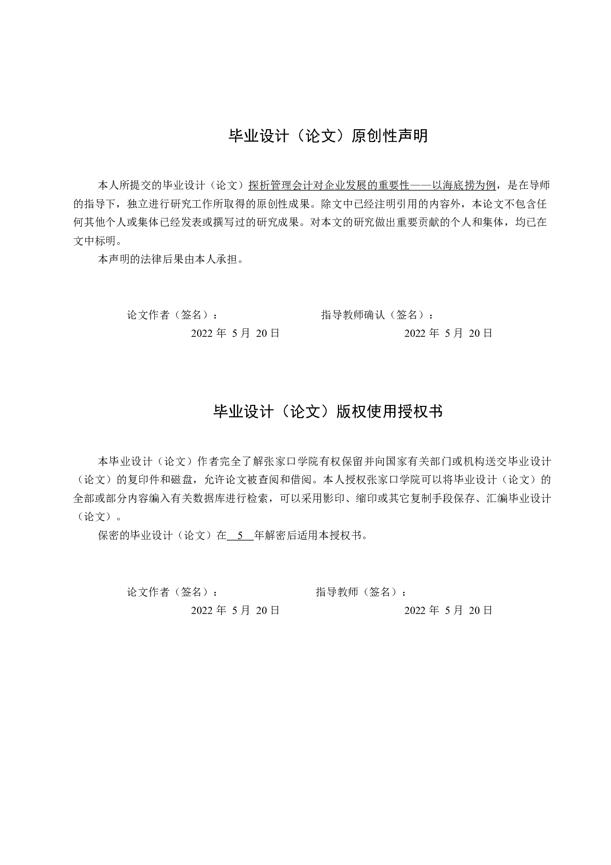 探析管理会计对企业发展的重要性&mdash;&mdash;以海底捞为例-11596字.docx 第1页