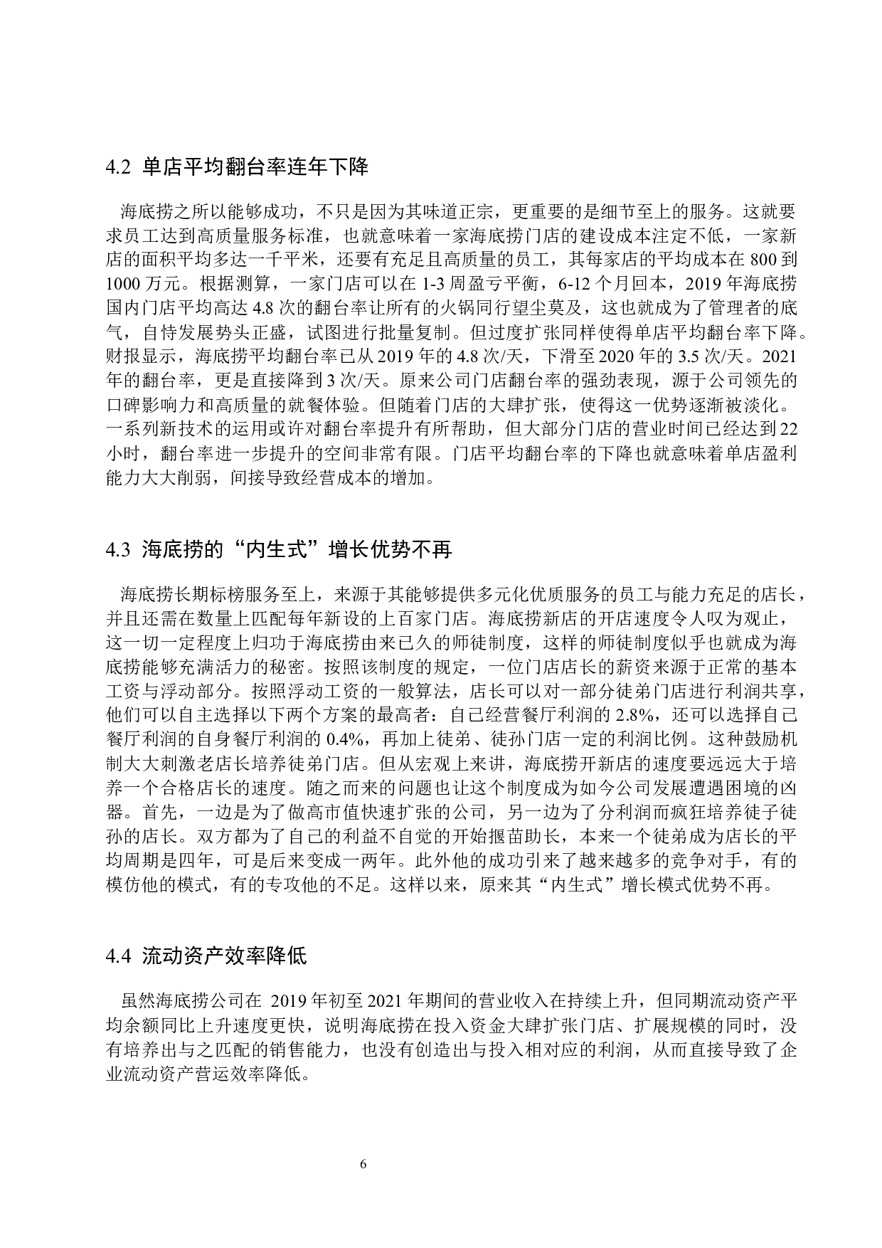 探析管理会计对企业发展的重要性&mdash;&mdash;以海底捞为例-11596字.docx 第9页