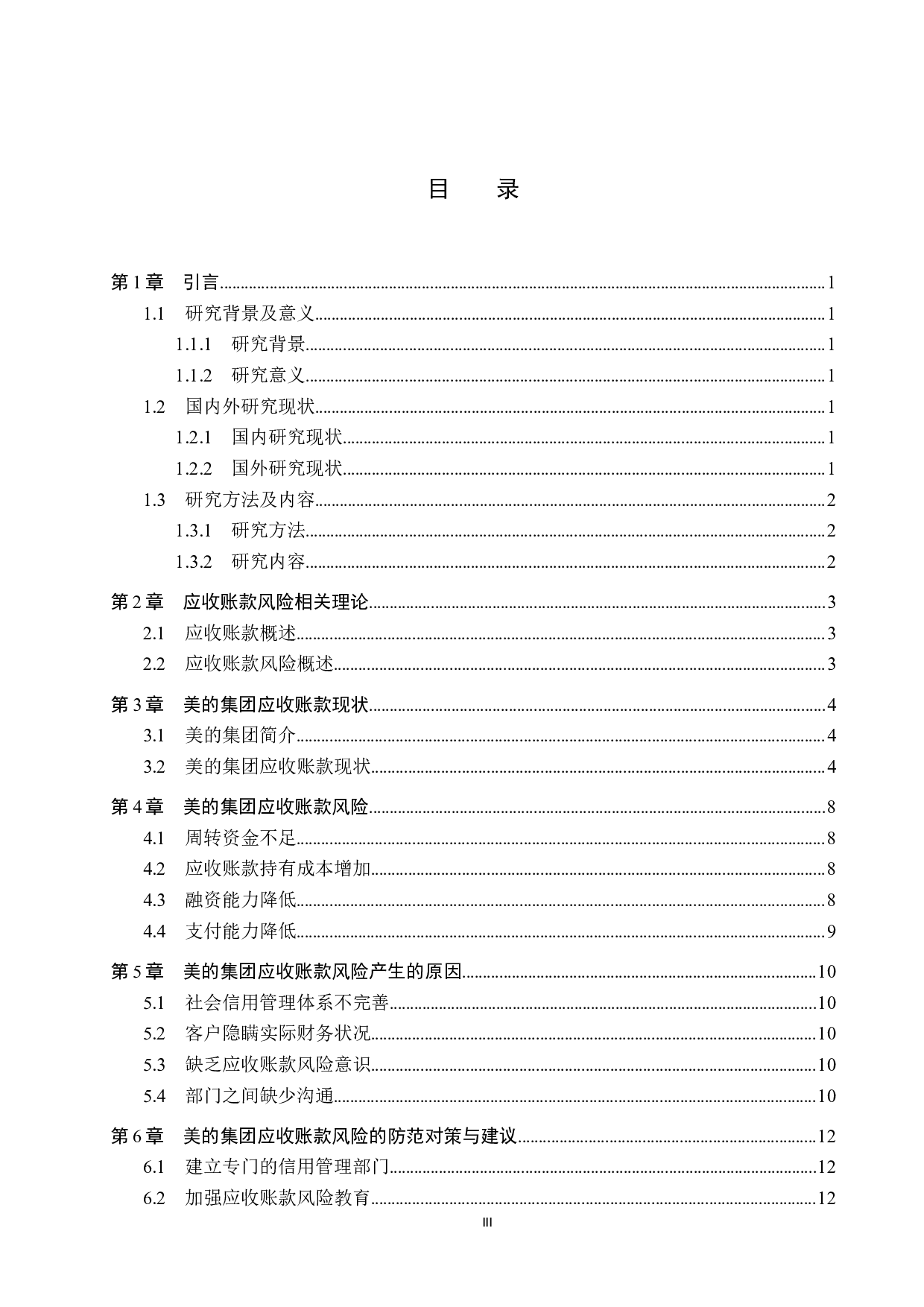 美的集团应收账款风险分析与防范研究-10190字.docx 第3页