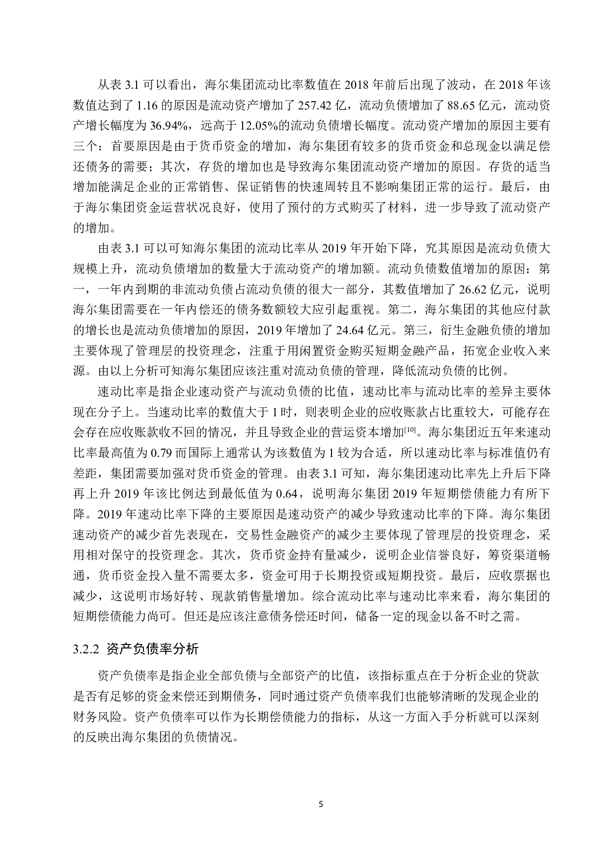 海尔集团资本结构分析.pdf-9836字.docx 第8页