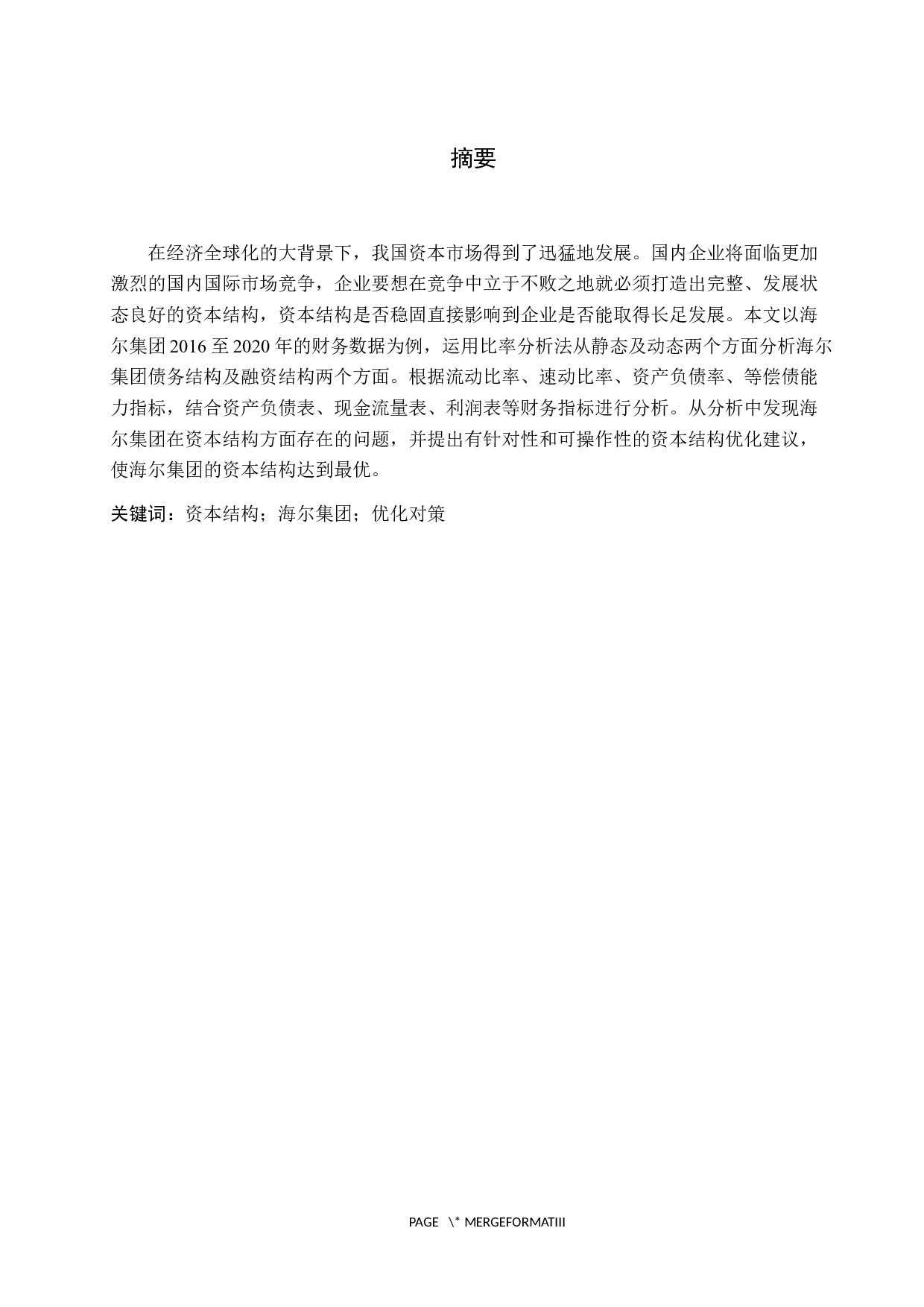 海尔集团资本结构分析.pdf-9836字.docx 第1页
