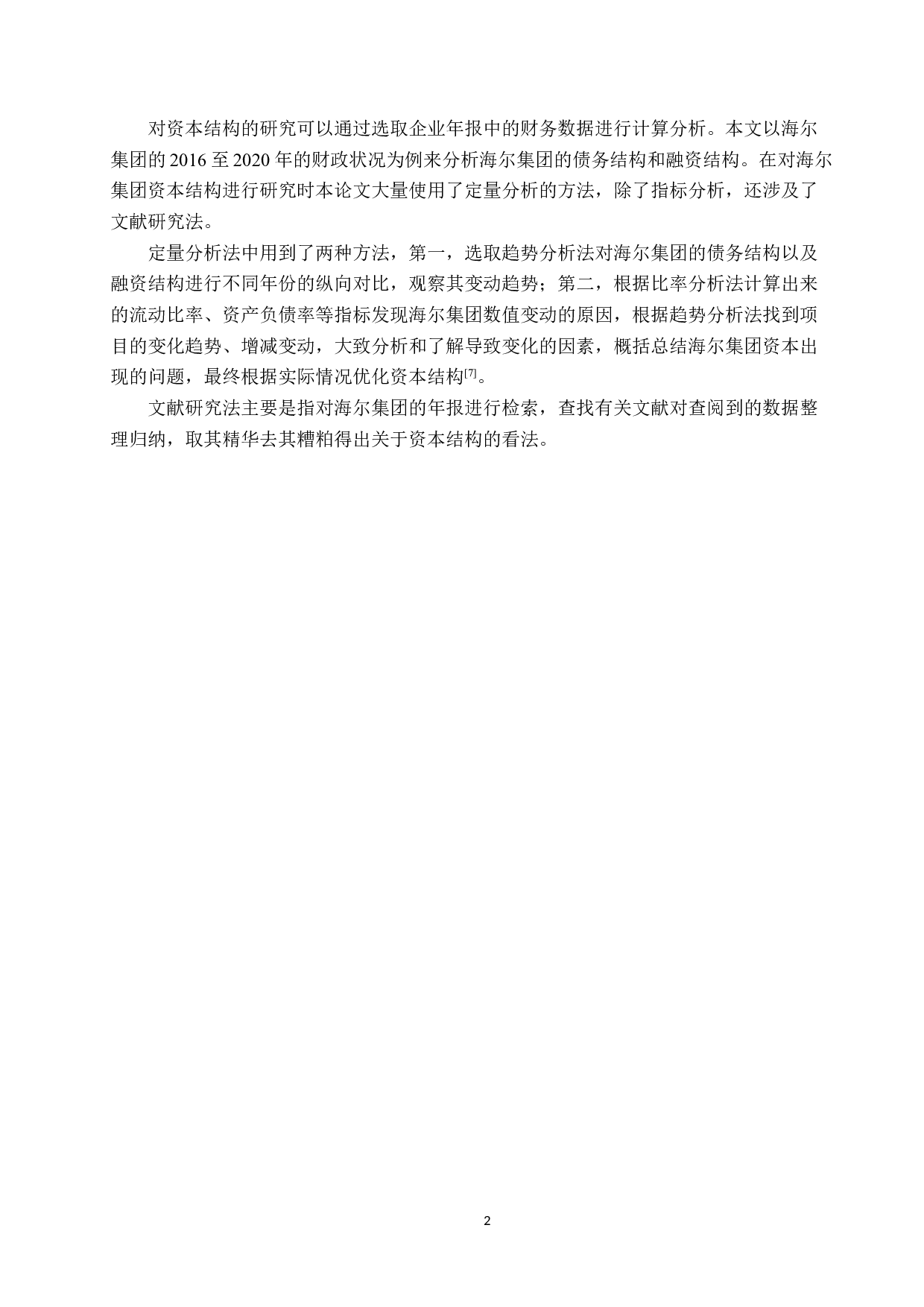 海尔集团资本结构分析.pdf-9836字.docx 第5页