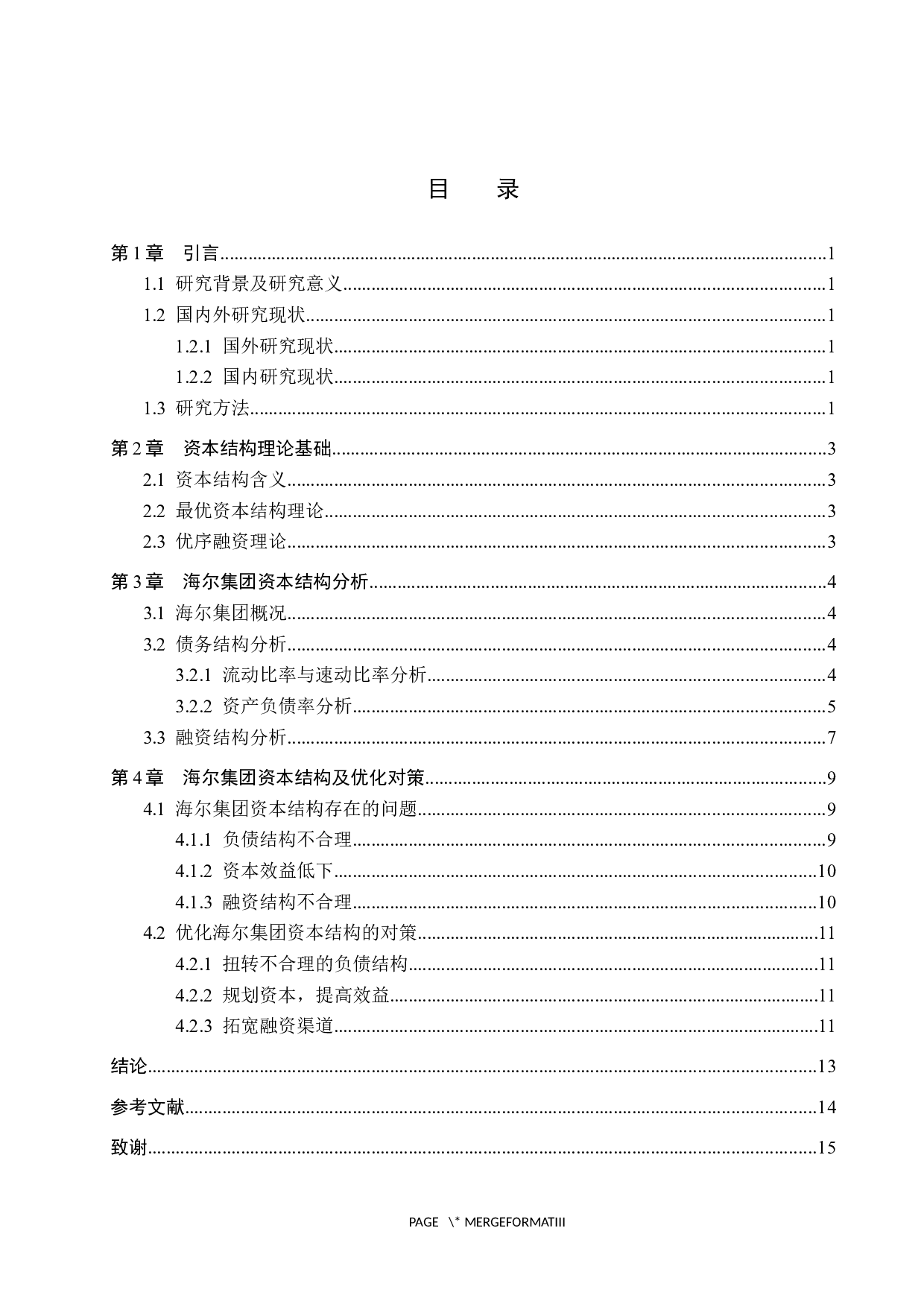 海尔集团资本结构分析.pdf-9836字.docx 第3页