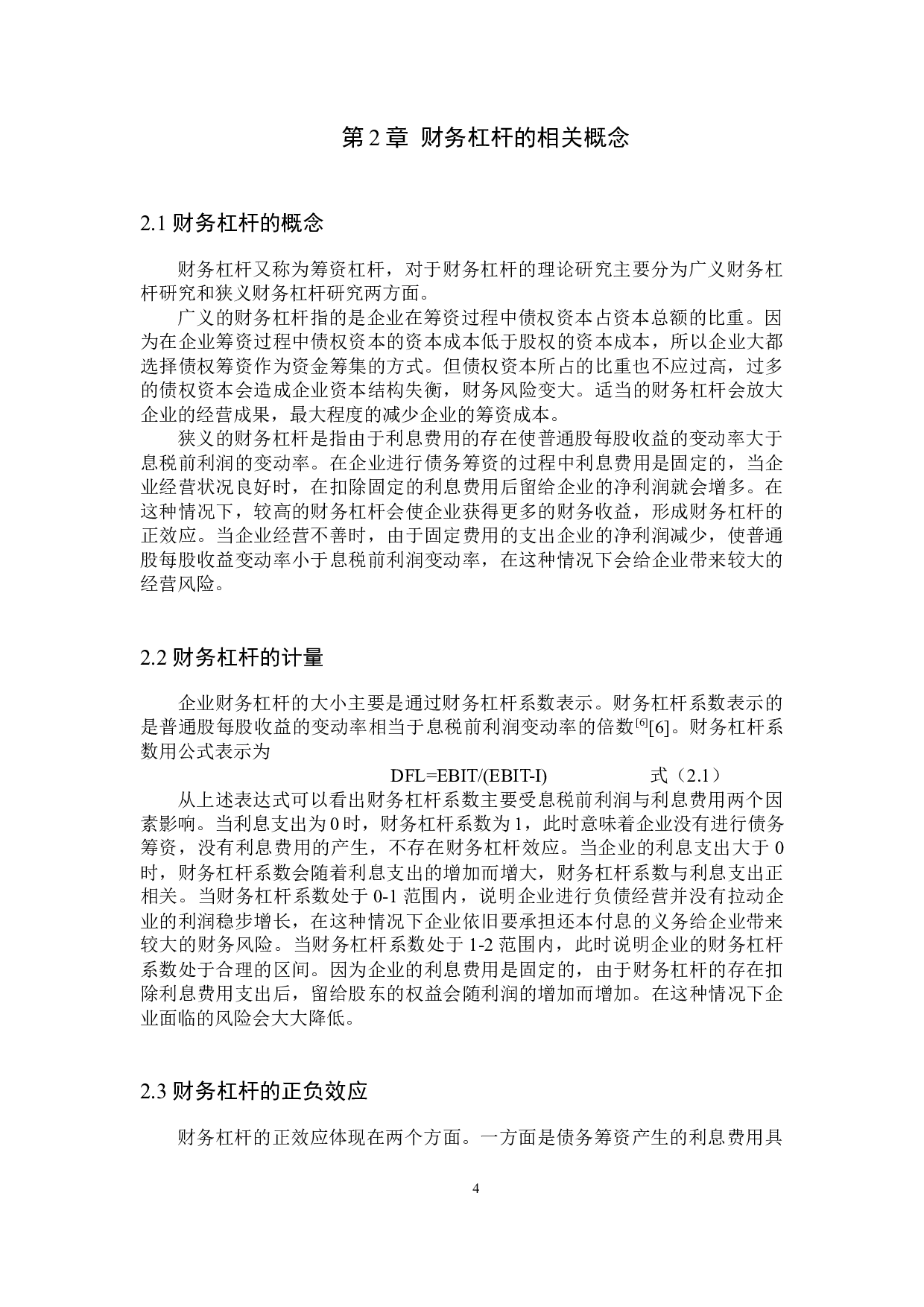 恒大集团财务杠杆效应分析-10174字.docx 第8页