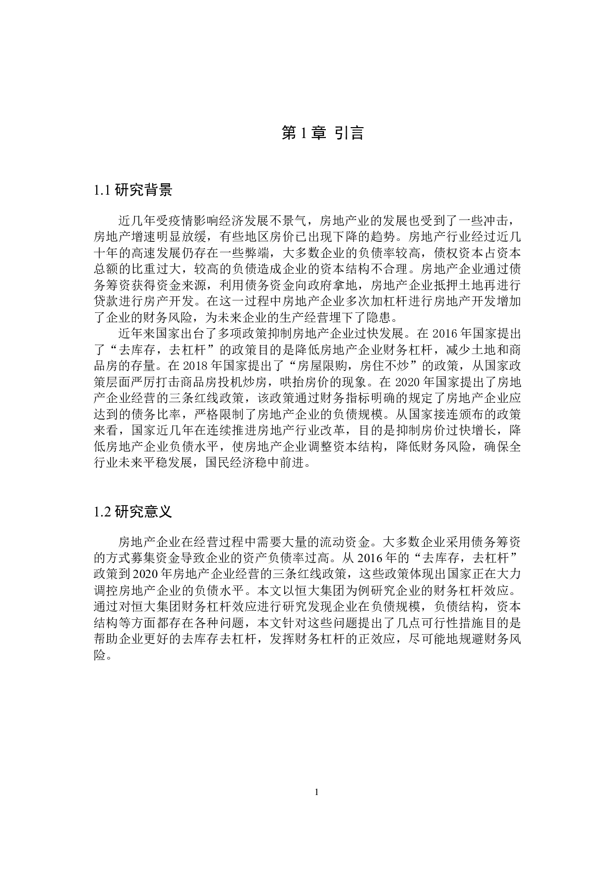 恒大集团财务杠杆效应分析-10174字.docx 第5页