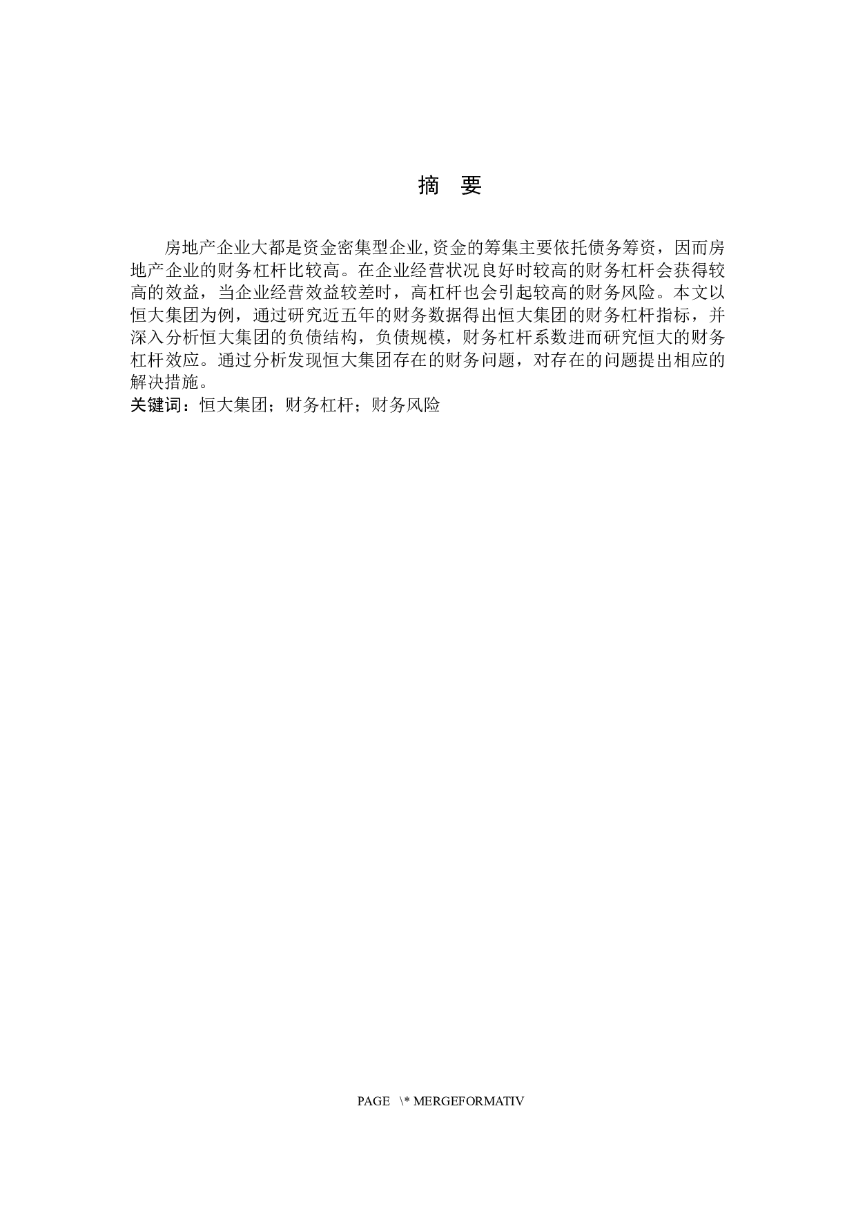 恒大集团财务杠杆效应分析-10174字.docx 第1页