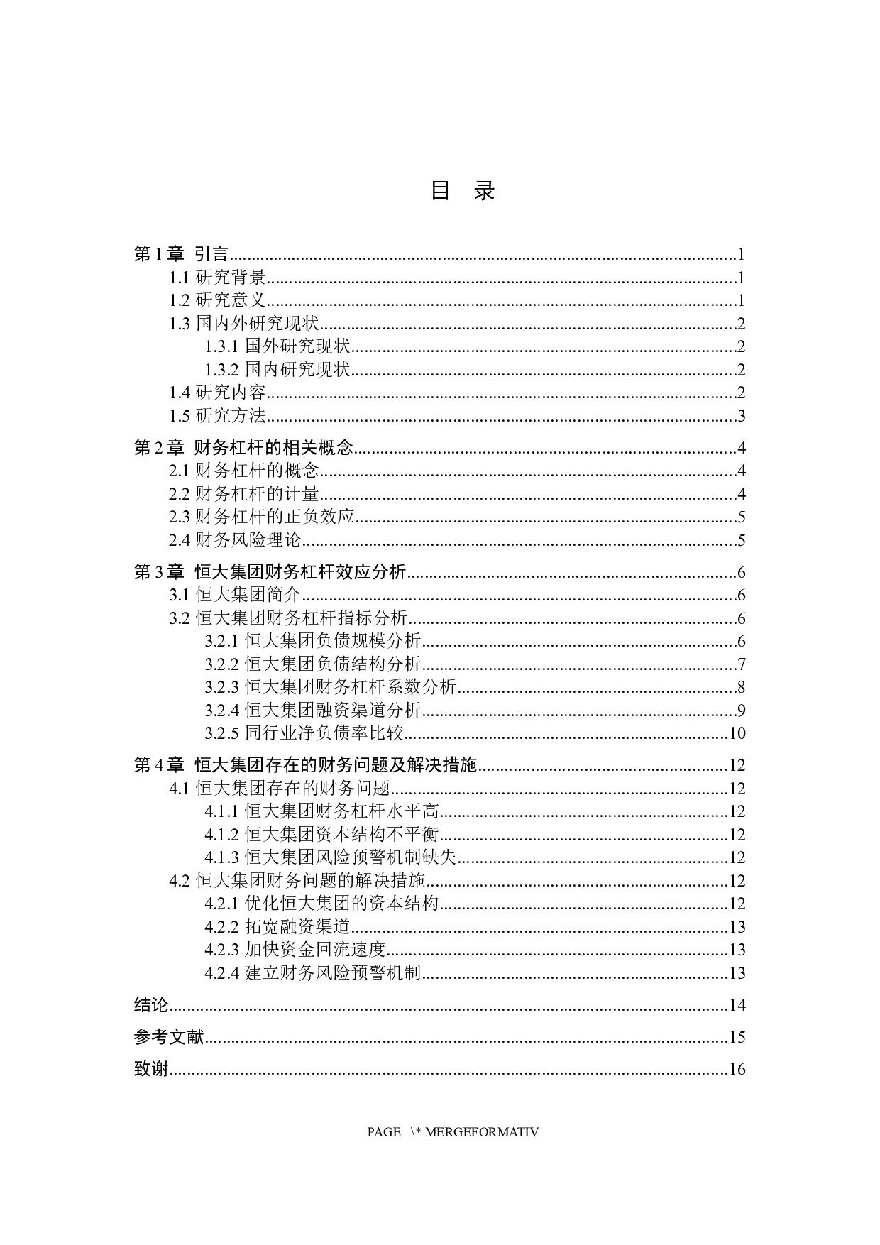 恒大集团财务杠杆效应分析-10174字.docx 第3页