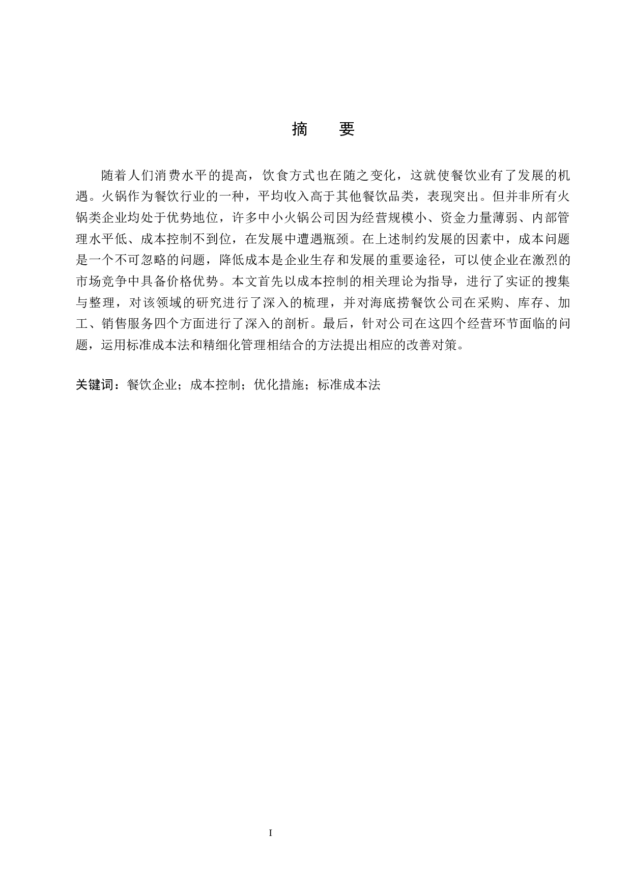 餐饮行业成本控制研究&mdash;&mdash;以海底捞为例-10612字.docx 第1页