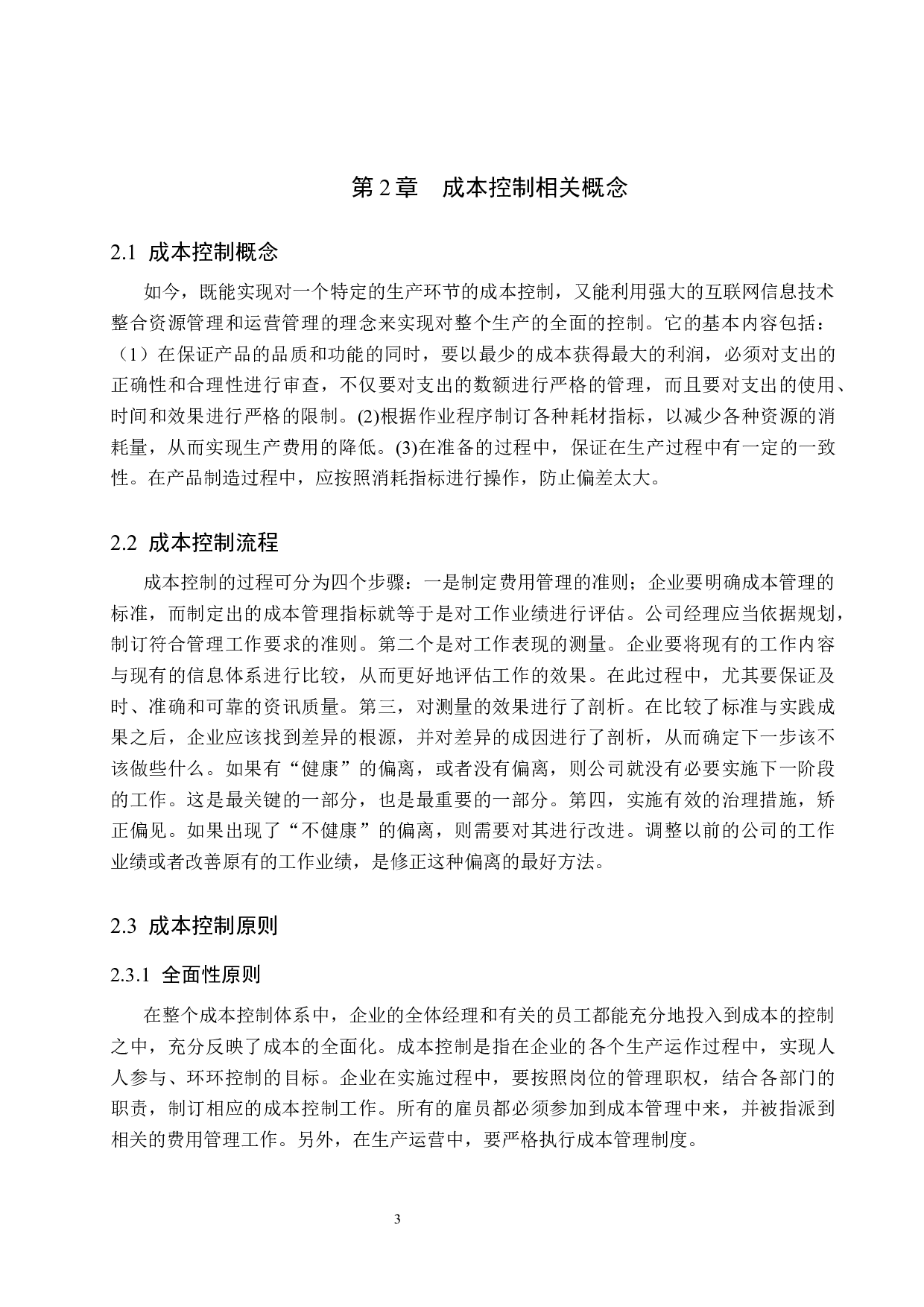 餐饮行业成本控制研究&mdash;&mdash;以海底捞为例-10612字.docx 第7页