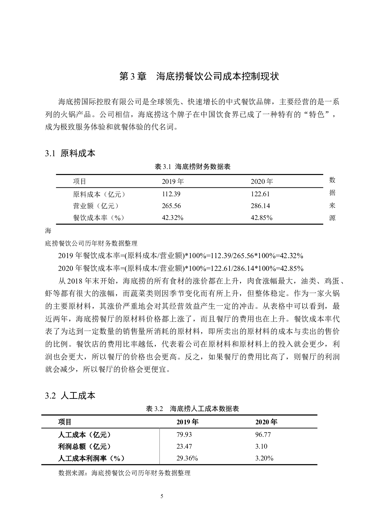 餐饮行业成本控制研究&mdash;&mdash;以海底捞为例-10612字.docx 第9页