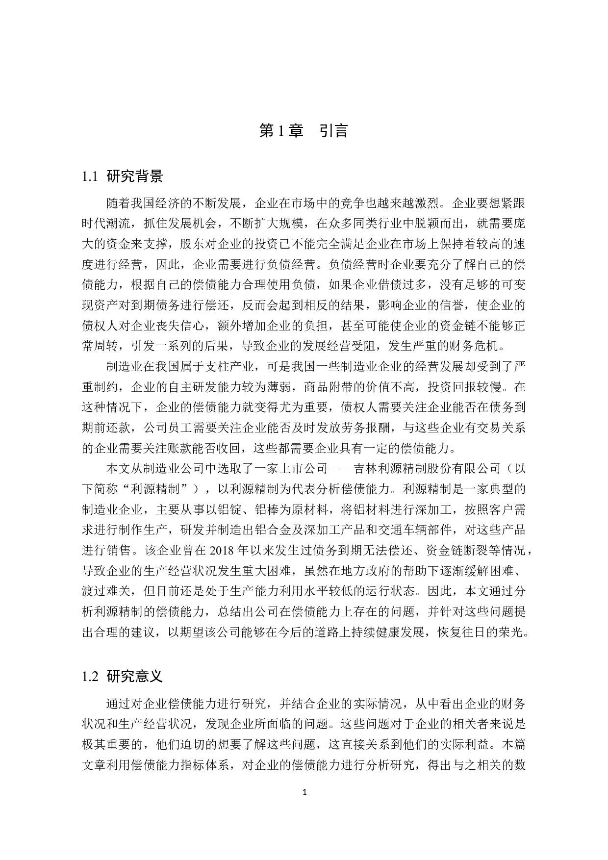 利源精制偿债能力分析-10612字.docx 第4页