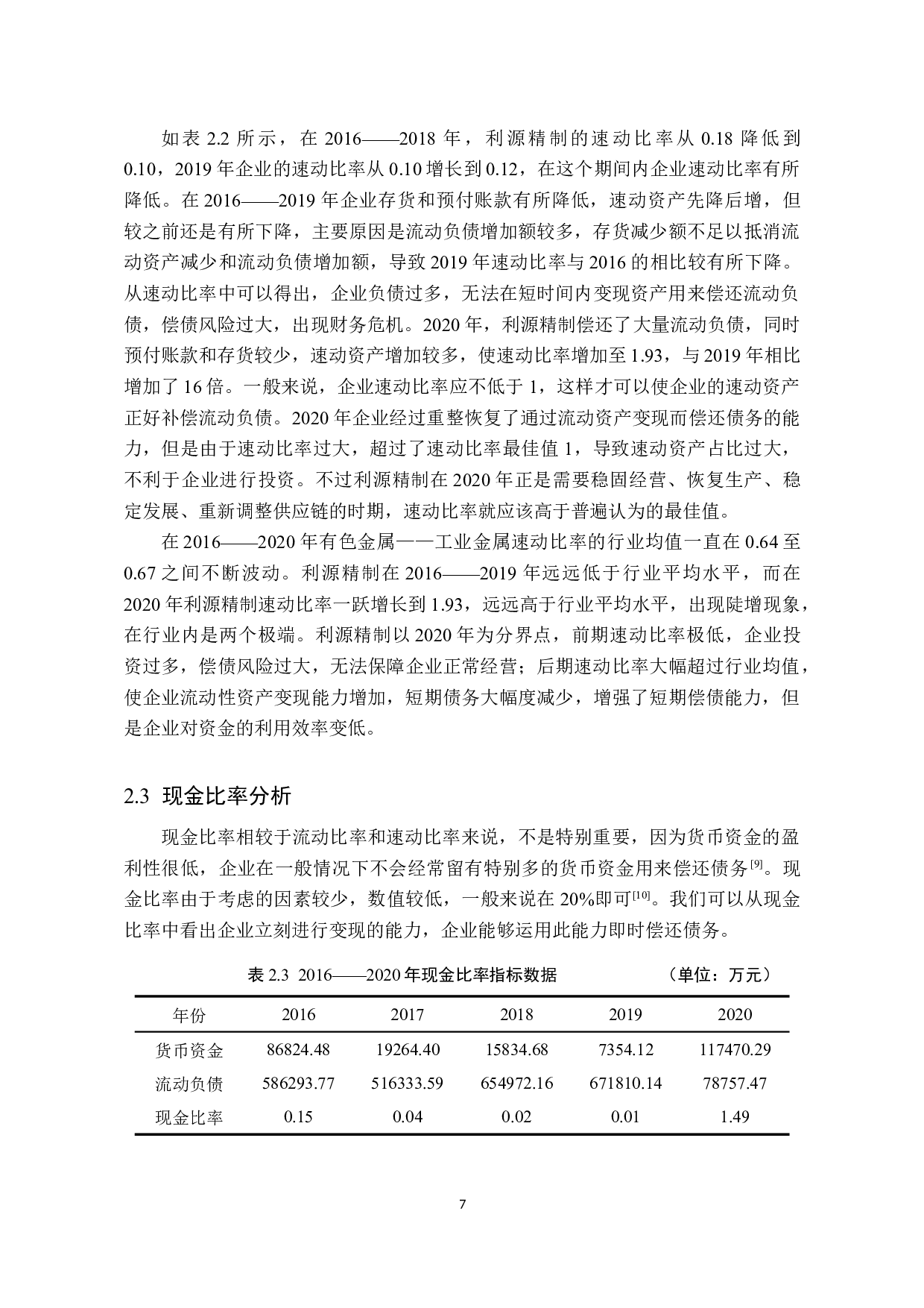 利源精制偿债能力分析-10612字.docx 第10页