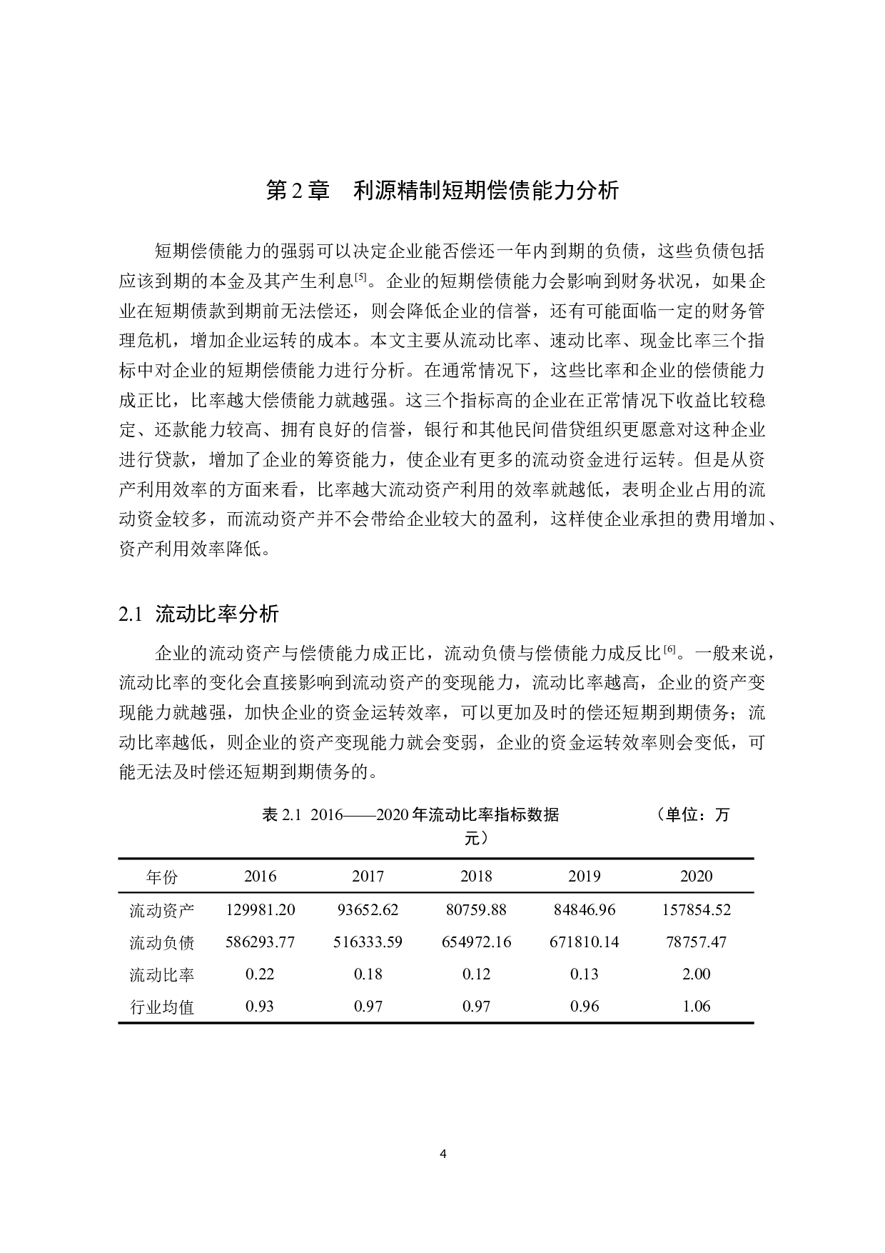 利源精制偿债能力分析-10612字.docx 第7页