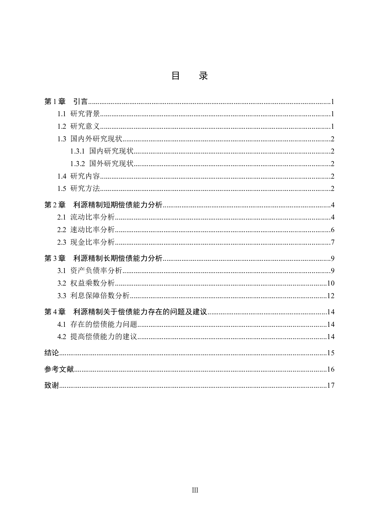 利源精制偿债能力分析-10612字.docx 第3页