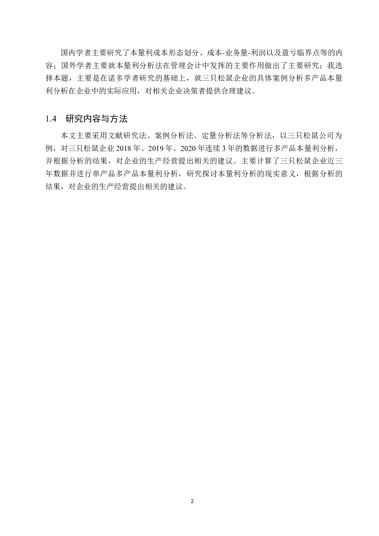 探究本量利分析在三只松鼠企业决策中的应用-9547字.docx 第6页