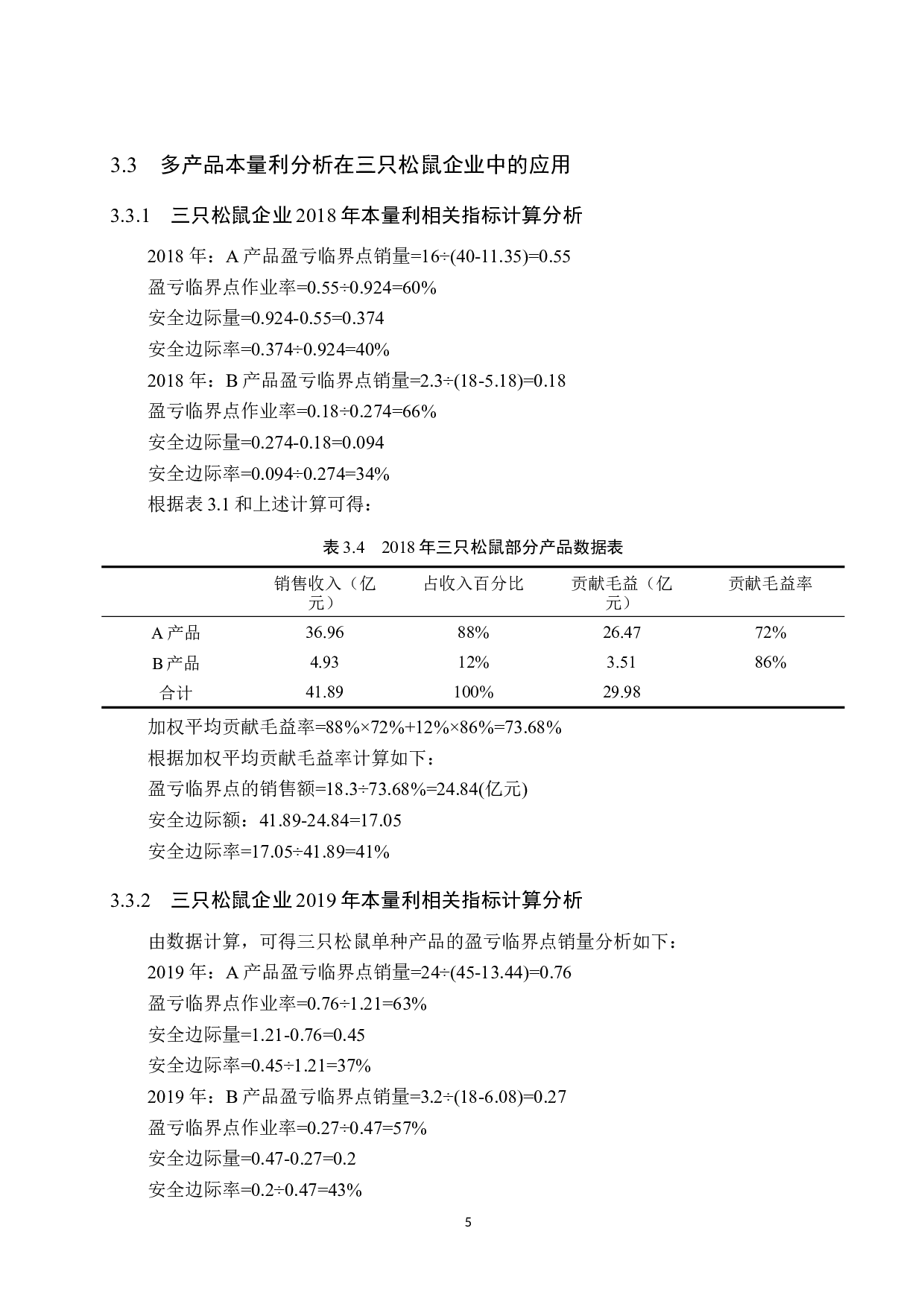 探究本量利分析在三只松鼠企业决策中的应用-9547字.docx 第9页