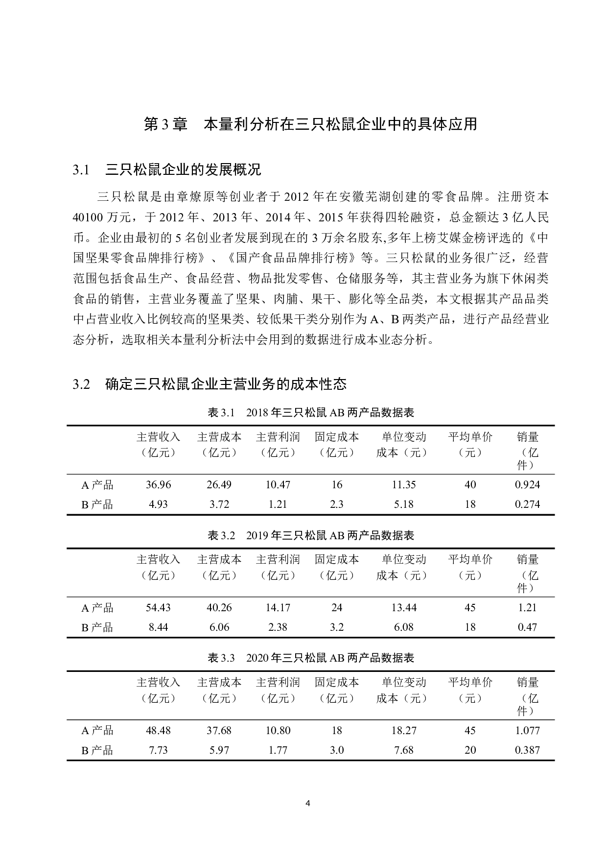 探究本量利分析在三只松鼠企业决策中的应用-9547字.docx 第8页
