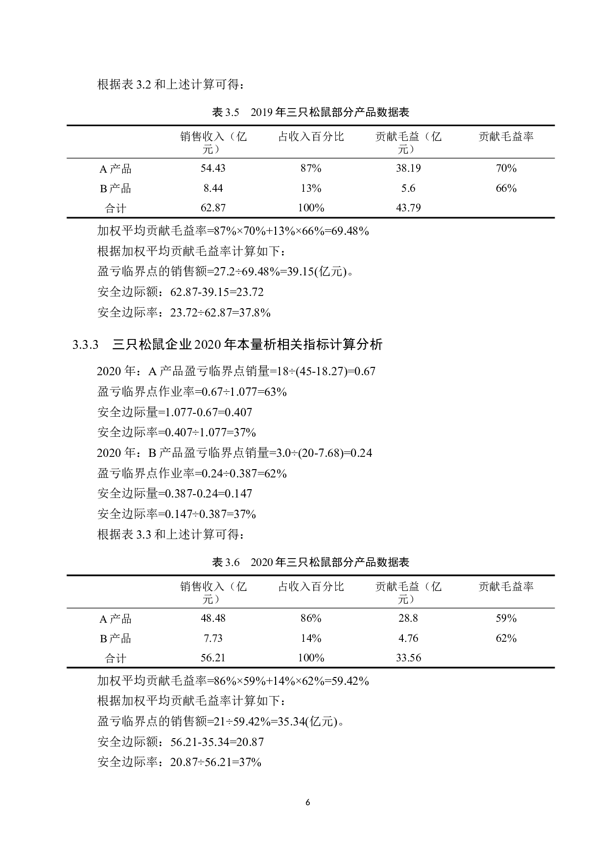 探究本量利分析在三只松鼠企业决策中的应用-9547字.docx 第10页