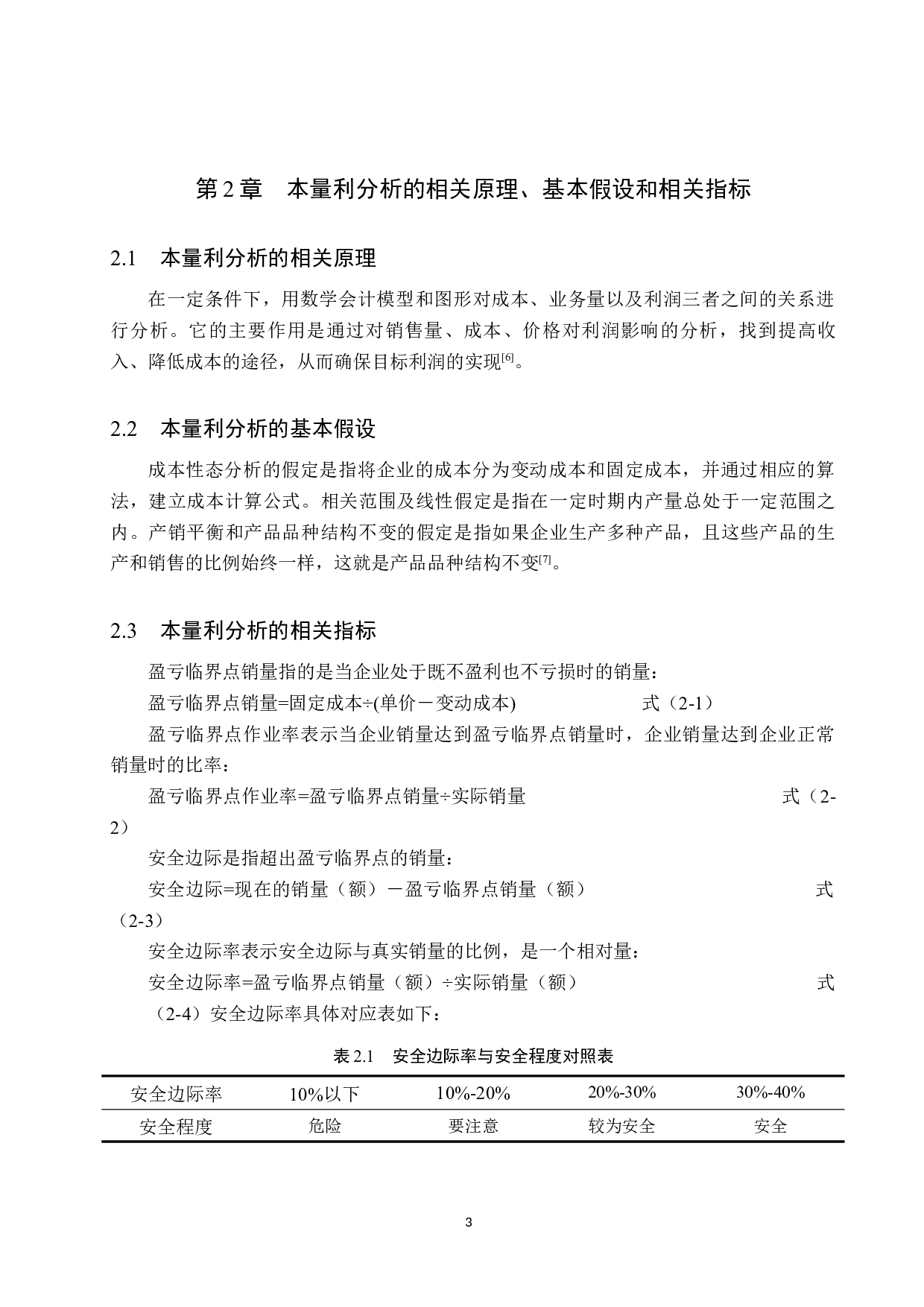 探究本量利分析在三只松鼠企业决策中的应用-9547字.docx 第7页