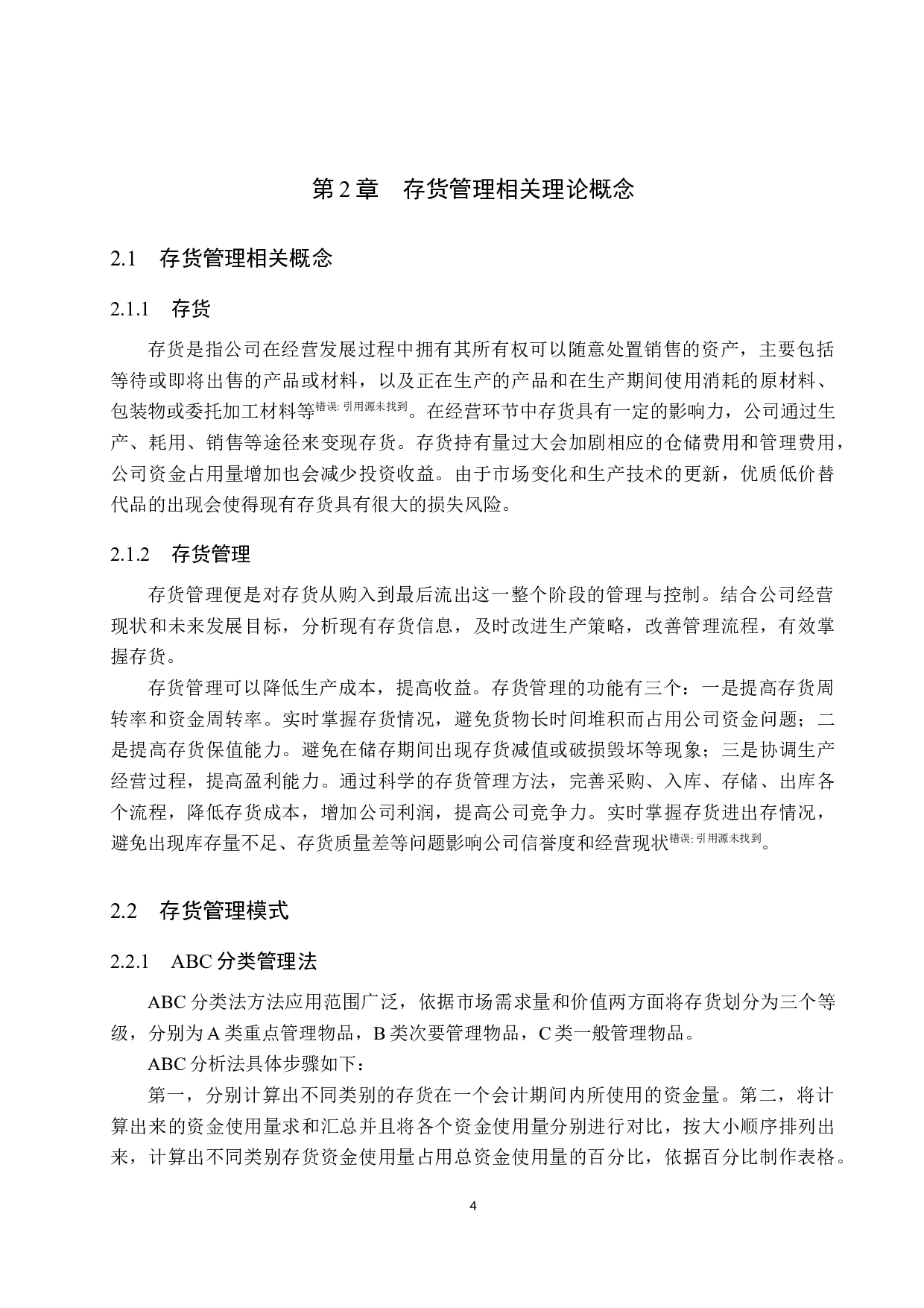 同天公司存货管理研究-15501字.docx 第8页