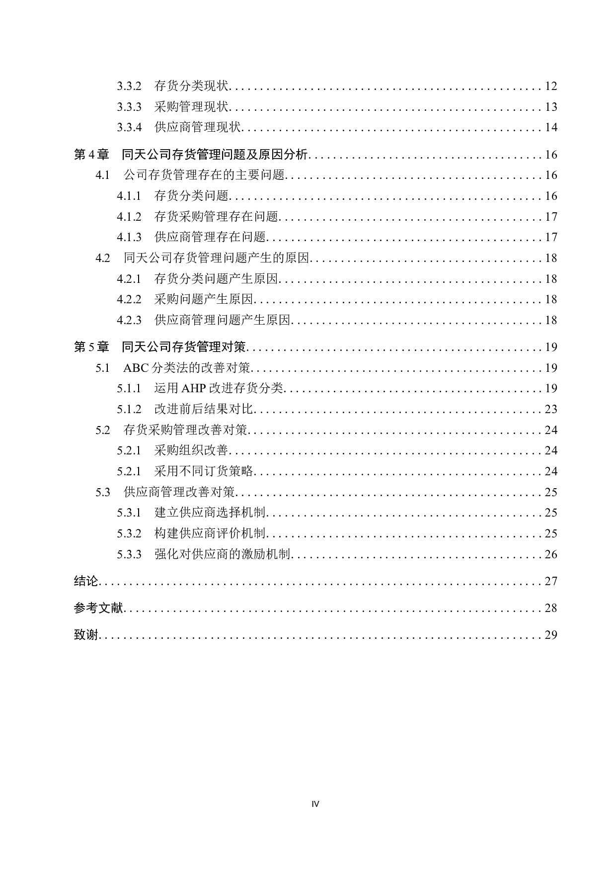 同天公司存货管理研究-15501字.docx 第4页