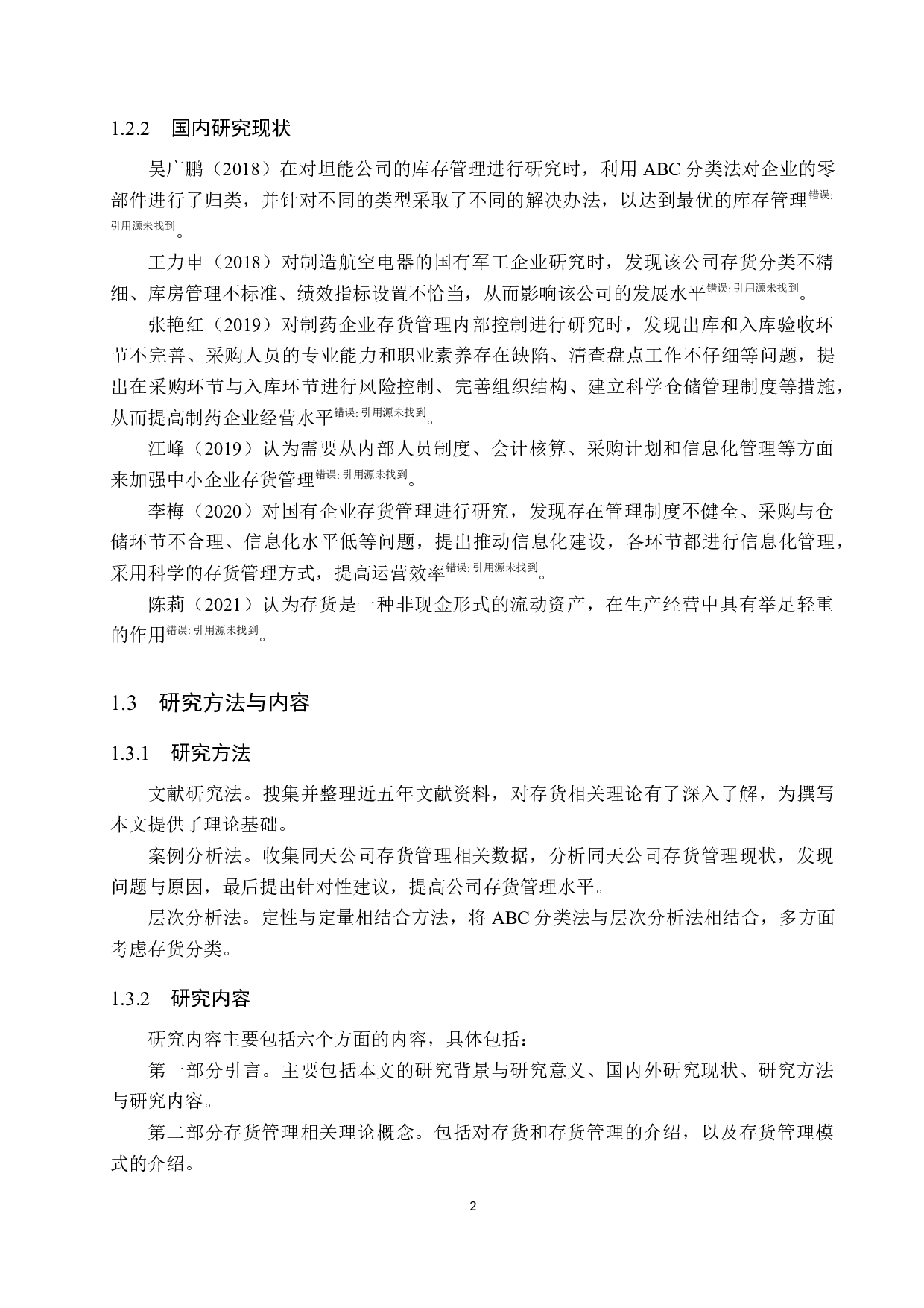 同天公司存货管理研究-15501字.docx 第6页