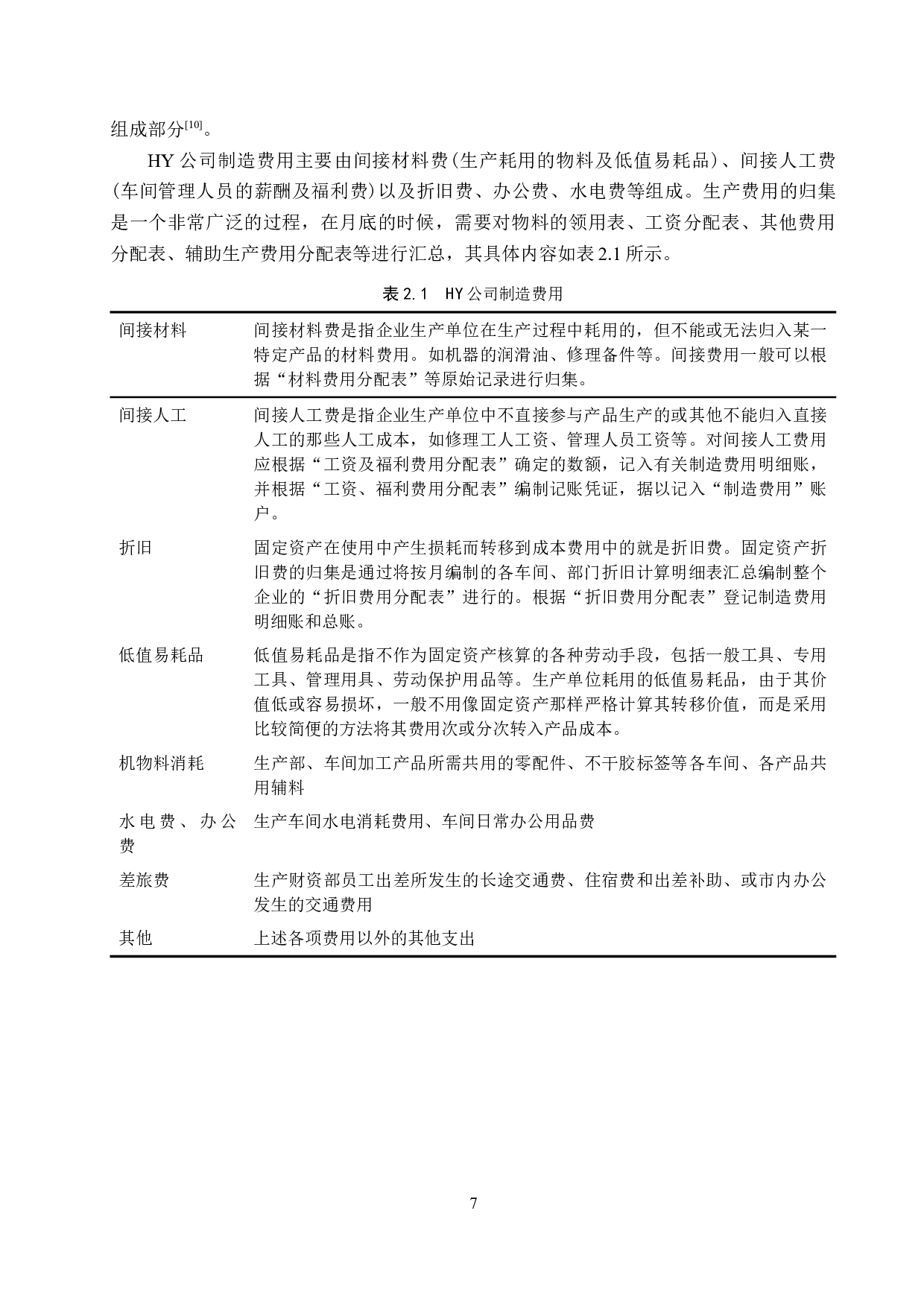 HY电力设备配件公司制造费用控制研究-11769字.doc 第9页