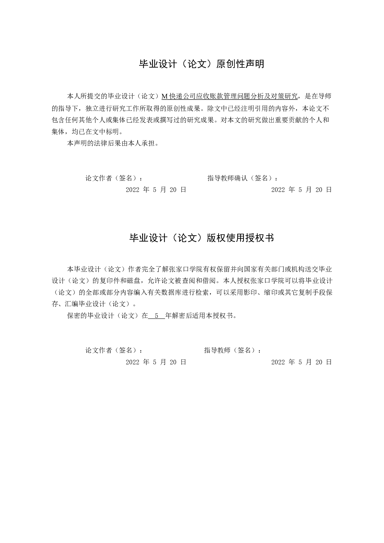 M快递公司应收账款管理问题分析及对策研究-12835字.docx 第1页