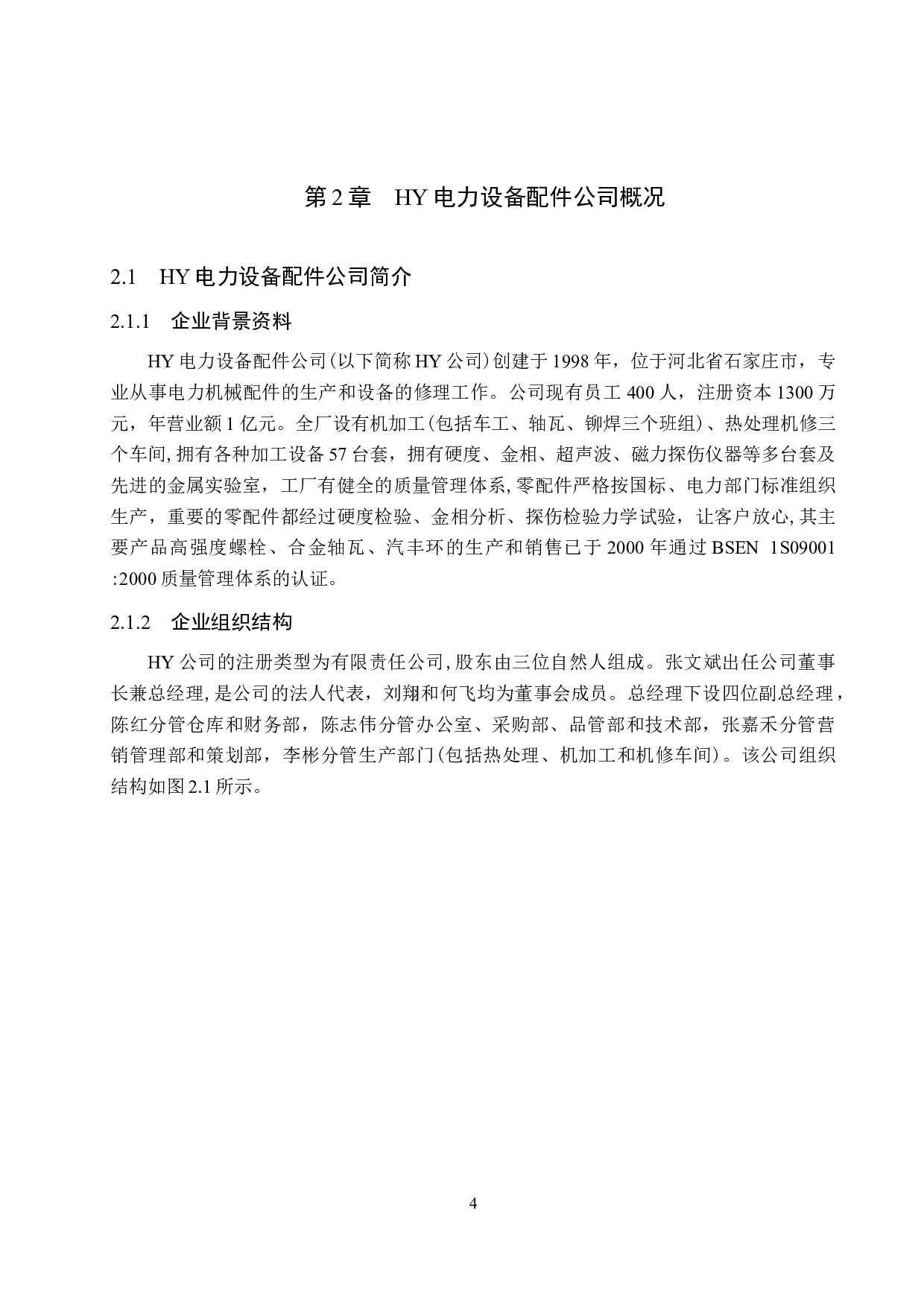 HY电力设备配件公司制造费用控制研究-11769字.doc 第6页