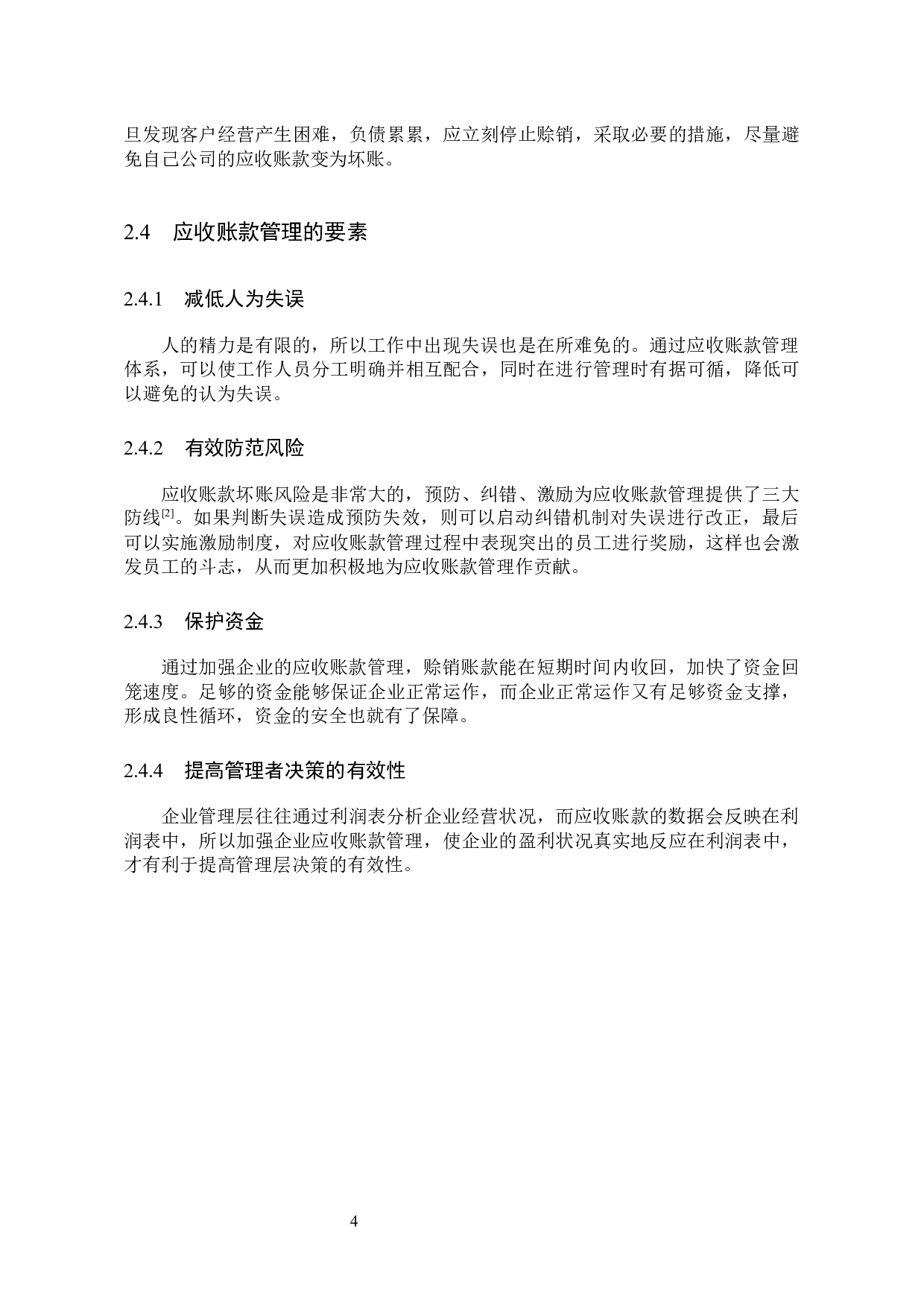 M快递公司应收账款管理问题分析及对策研究-12835字.docx 第9页