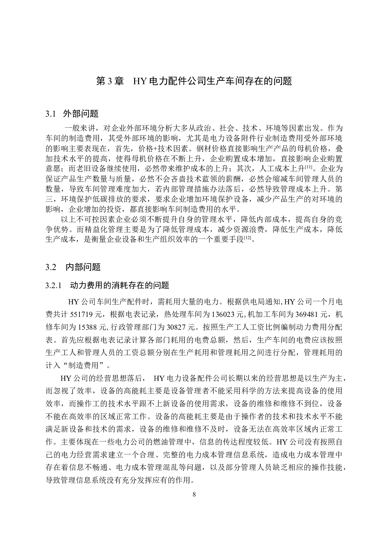 HY电力设备配件公司制造费用控制研究-11769字.doc 第10页