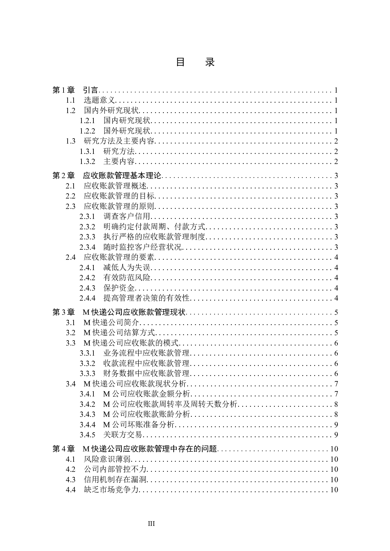 M快递公司应收账款管理问题分析及对策研究-12835字.docx 第4页