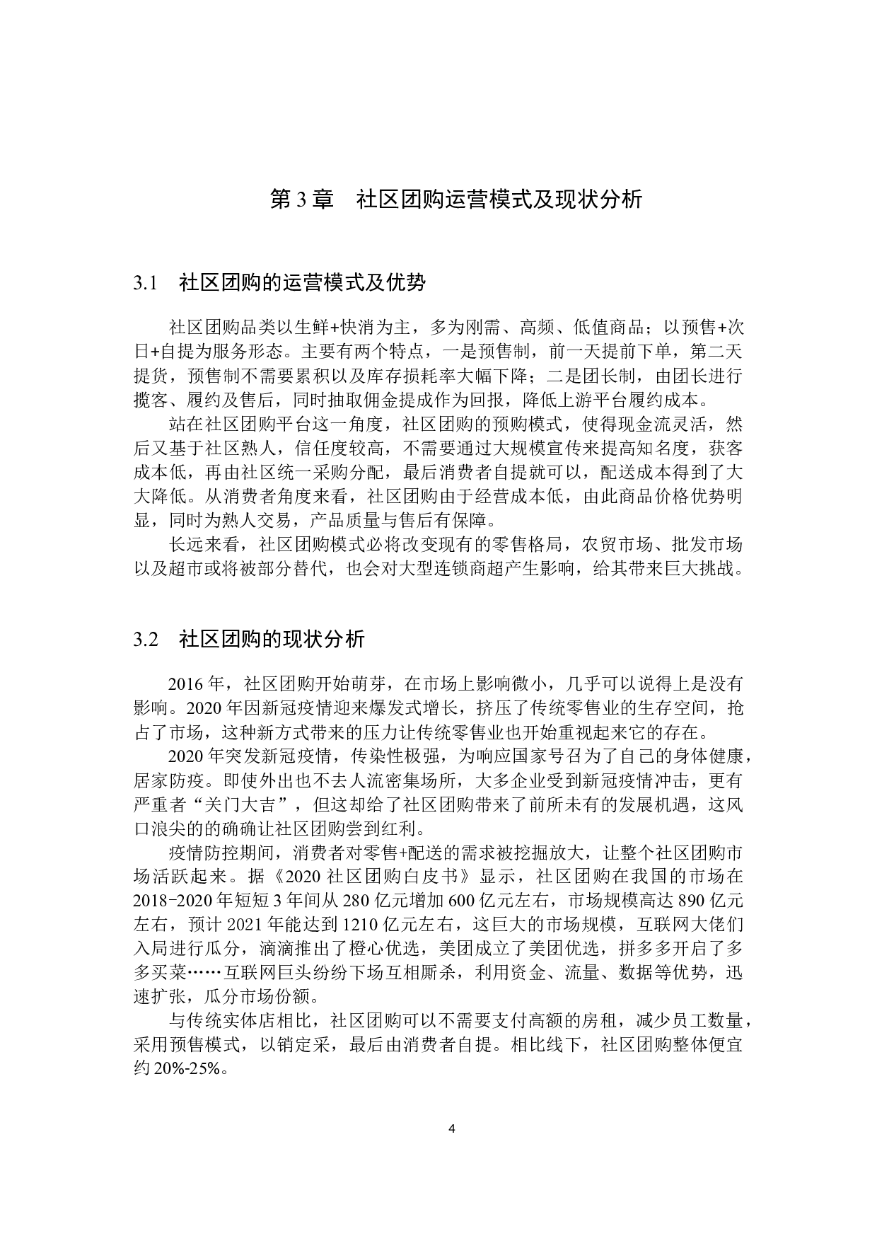 社区团购盛行下家家悦超市存货管理的问题研究-11958字.docx 第8页