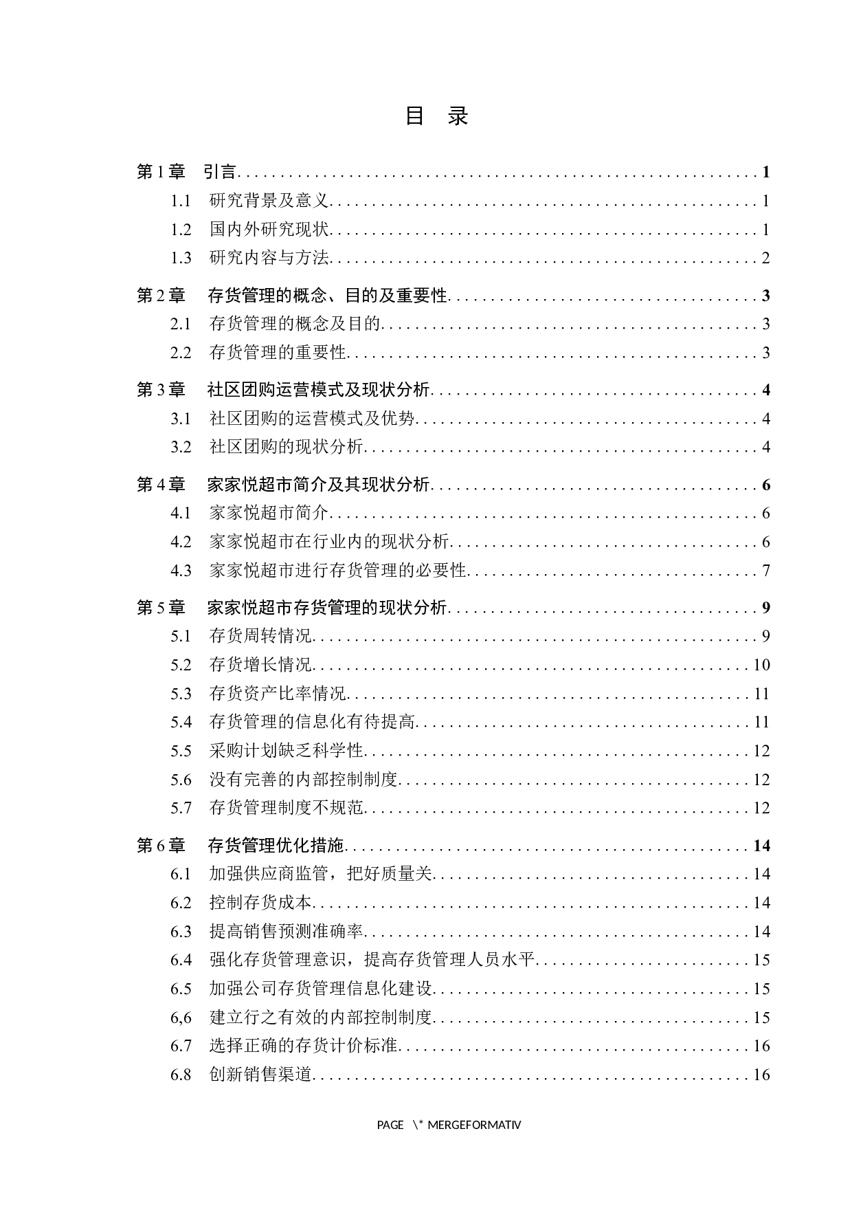 社区团购盛行下家家悦超市存货管理的问题研究-11958字.docx 第3页
