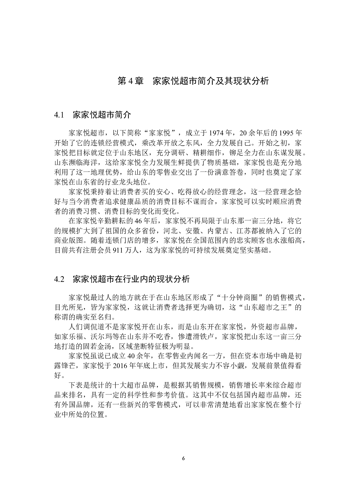 社区团购盛行下家家悦超市存货管理的问题研究-11958字.docx 第10页