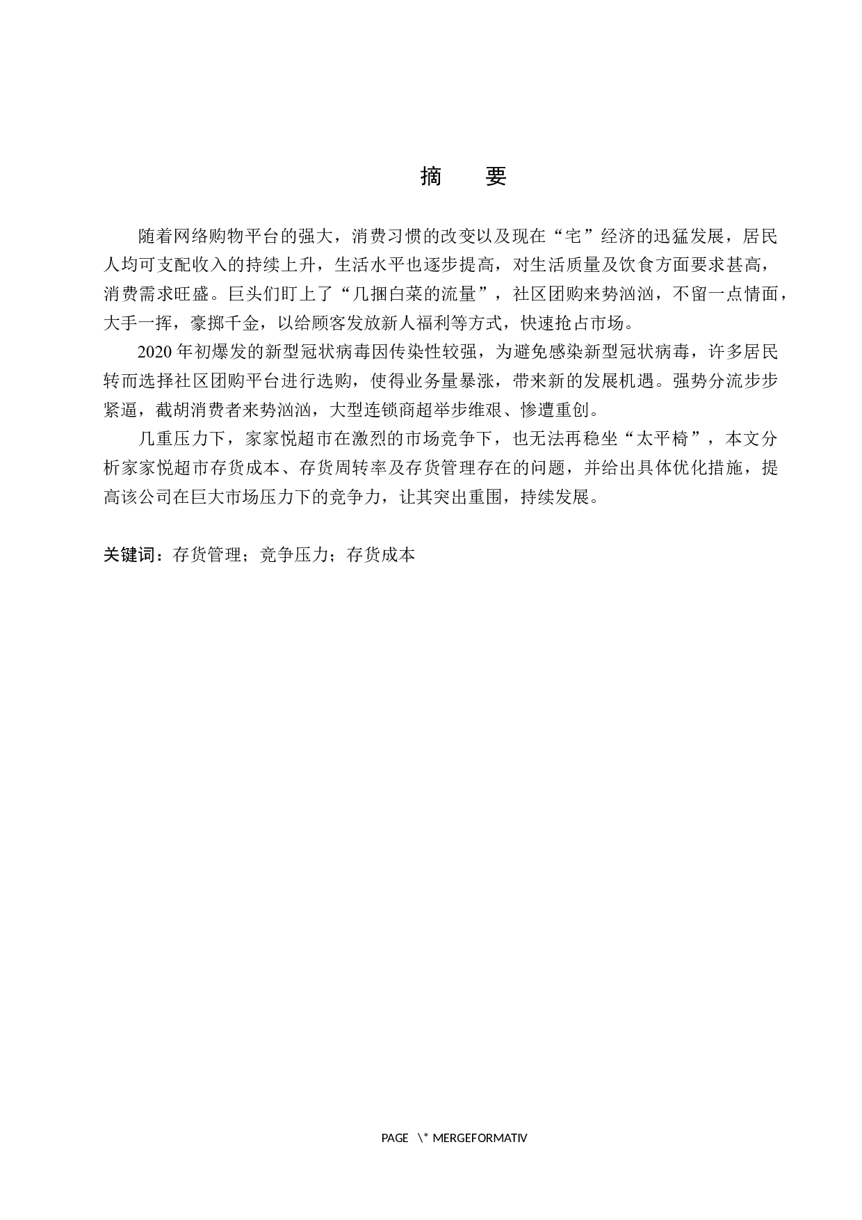 社区团购盛行下家家悦超市存货管理的问题研究-11958字.docx 第1页
