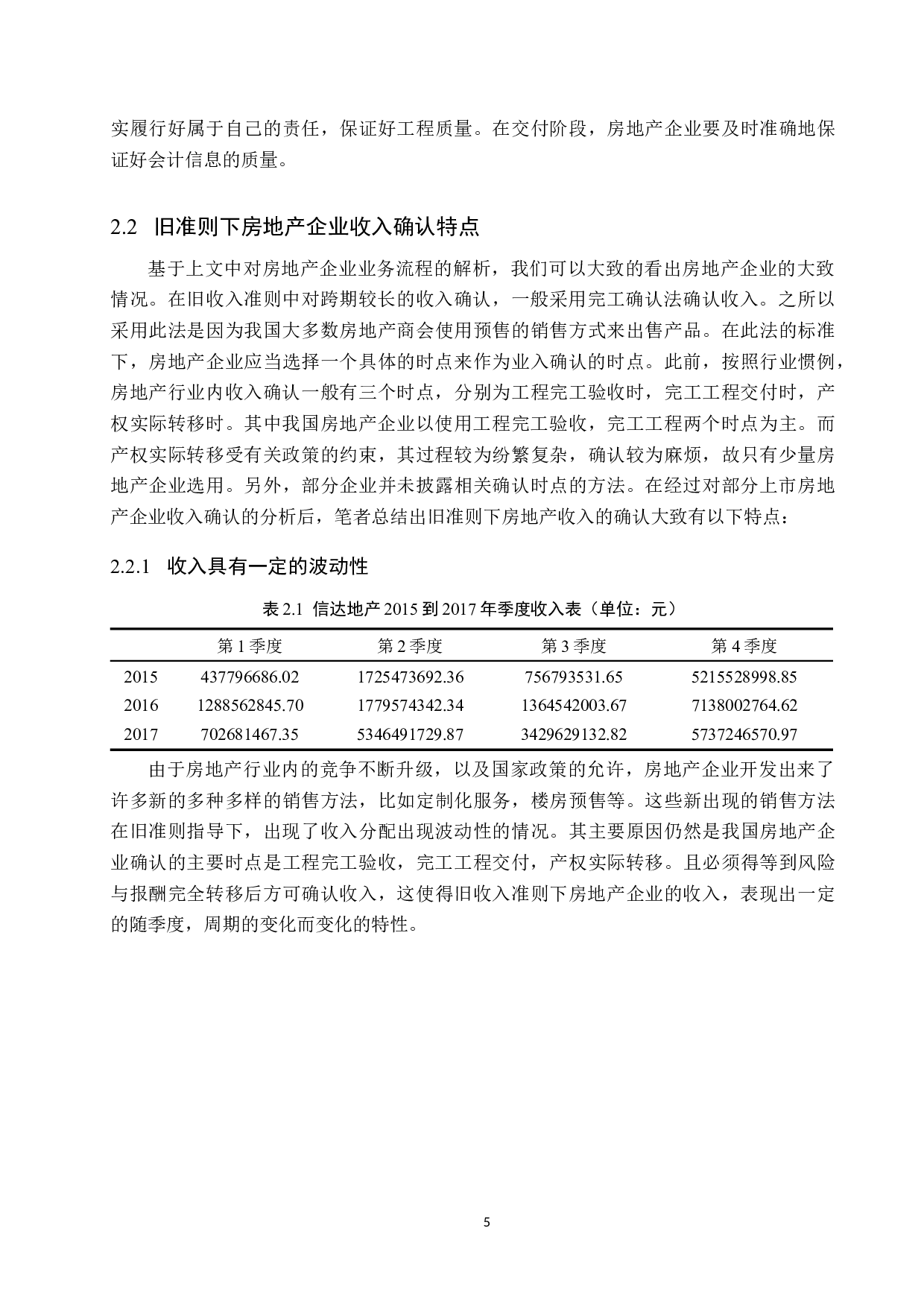 新收入准则的颁布对信达地产会计核算的影响分析-11809字.docx 第8页