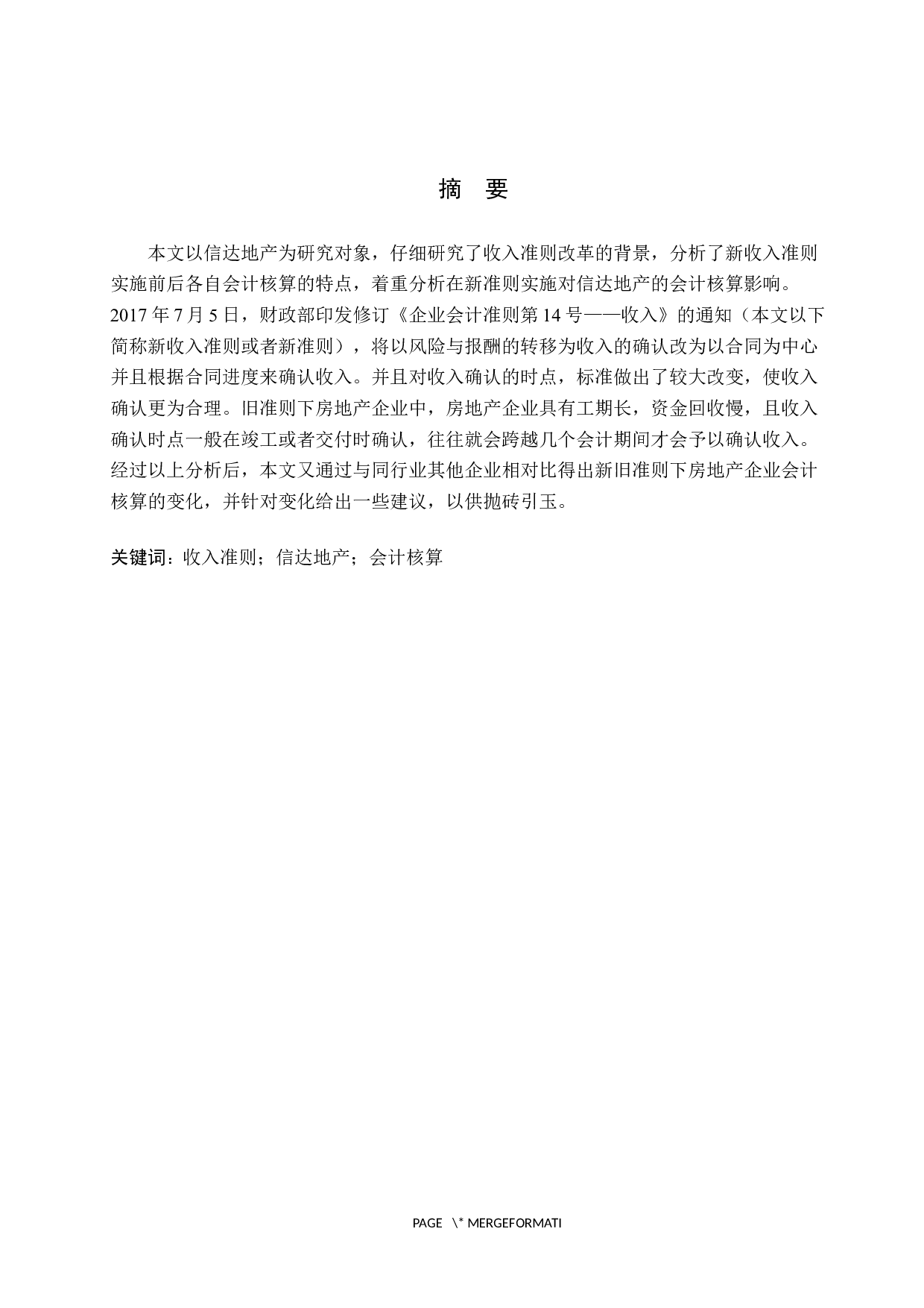 新收入准则的颁布对信达地产会计核算的影响分析-11809字.docx 第1页