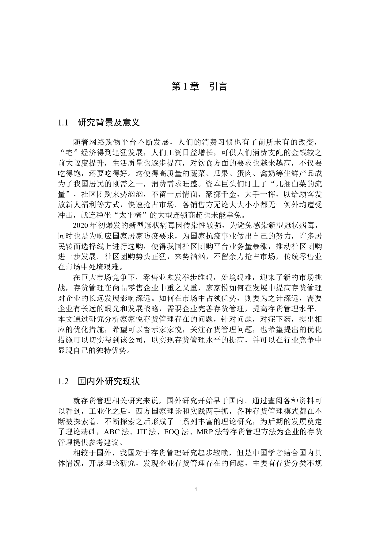 社区团购盛行下家家悦超市存货管理的问题研究-11958字.docx 第5页