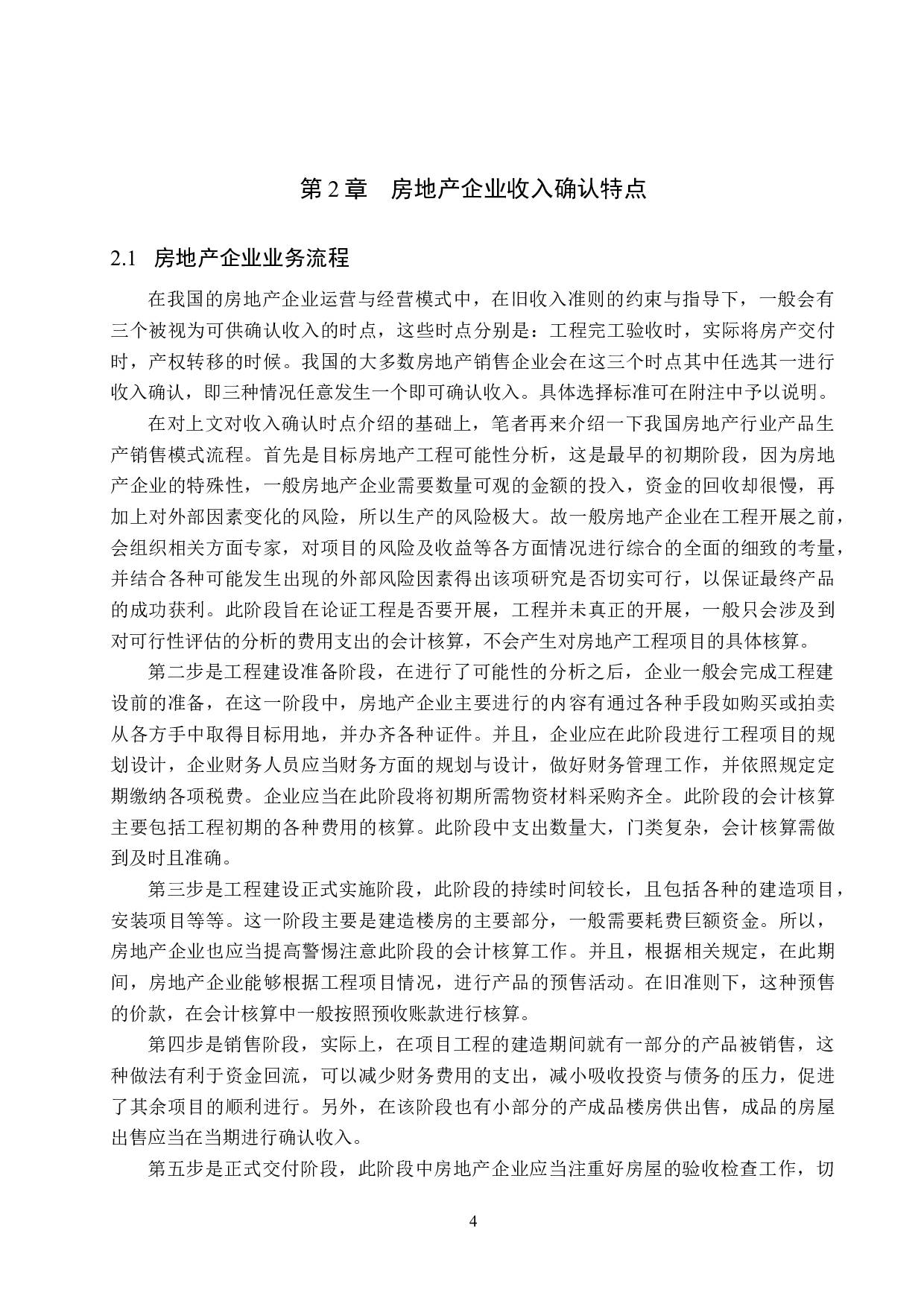 新收入准则的颁布对信达地产会计核算的影响分析-11809字.docx 第7页