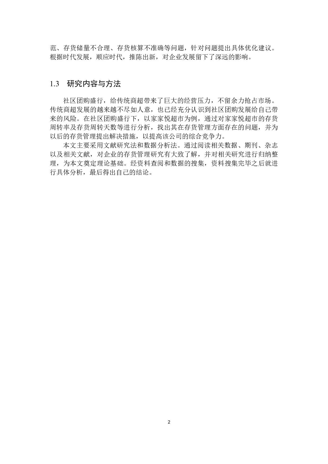 社区团购盛行下家家悦超市存货管理的问题研究-11958字.docx 第6页