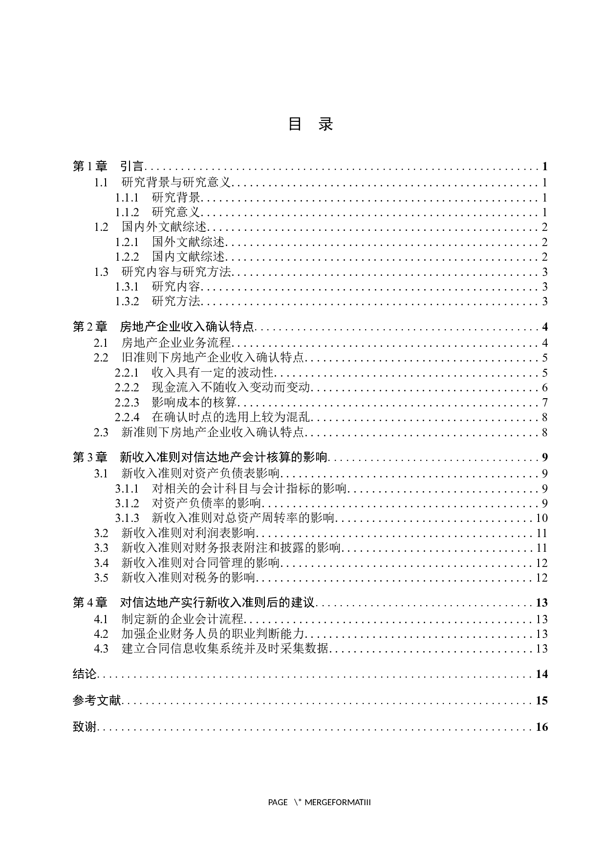 新收入准则的颁布对信达地产会计核算的影响分析-11809字.docx 第3页